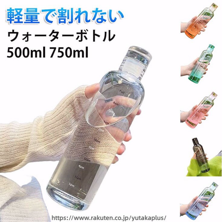 Rakuten - ウォーターボトル 500ml 750ml 水筒 透明 クリアボトル プラスチックボトル 透明ボトル 直飲み BPAフリー タイムマーカー グラデーション おしゃれ シンプル かわいい スポーツドリンク対応 漏れ防止 女の子 子供