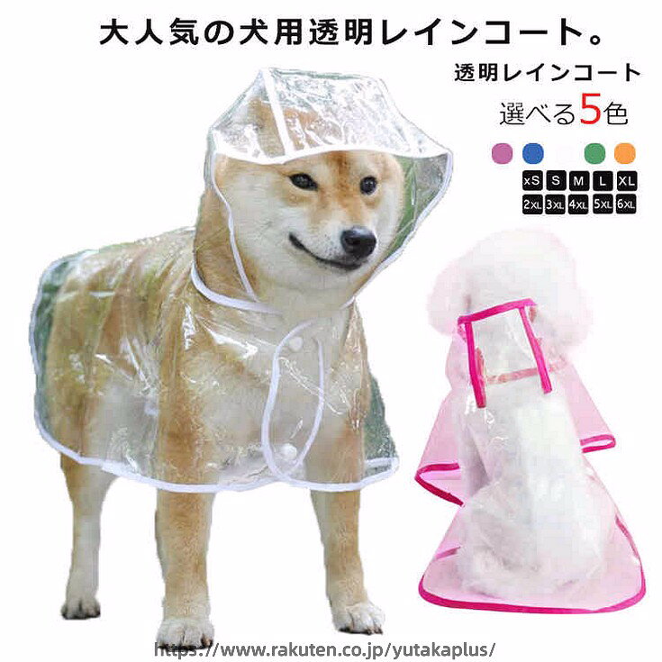 大人気の犬用透明レインコート。安全なプラスチック素材のペット雨具。着せ易いポンチョタイプ。雨の日や雨上がりのお散歩に欠かせないアイテム♪簡単に装着できる、軽くて、折り畳んで収納できます。雨の日はもちろん、寒さ対策に、風よけに、そして花粉よけにも、様々な用途で活躍です。 サイズXS S M L XL 2XL 3XL 4XL 5XL 6XLサイズについての説明XS：背丈20cm バスト32-35cm 体重1-1.5kg S：背丈25cm バスト35-38cm 体重1.5-2.5kg M：背丈30cm バスト38-41cm 体重2.5-3.5kg L：背丈35cm バスト41-46cm 体重3.5-4.5kg XL：背丈40cm バスト46-50cm 体重4.5-6.5kg 2XL：背丈43cm バスト55-60cm 体重6.5-9kg 3XL：背丈48cm バスト60-65cm 体重9-12.5kg 4XL：背丈53cm バスト65-70cm 体重12.5-17kg 5XL：背丈58cm バスト70-75cm 体重17-22kg 6XL：背丈63cm バスト75-80cm 体重22.5-80kg素材PVC+ナイロン色ピンク ホワイト ブルー グリーン オレンジ備考 ●サイズ詳細等の測り方はスタッフ間で統一、徹底はしておりますが、実寸は商品によって若干の誤差(1cm〜3cm )がある場合がございますので、予めご了承ください。●製造ロットにより、細部形状の違いや、同色でも色味に多少の誤差が生じます。●パッケージは改良のため予告なく仕様を変更する場合があります。▼商品の色は、撮影時の光や、お客様のモニターの色具合などにより、実際の商品と異なる場合がございます。あらかじめ、ご了承ください。▼生地の特性上、やや匂いが強く感じられるものもございます。数日のご使用や陰干しなどで気になる匂いはほとんど感じられなくなります。▼同じ商品でも生産時期により形やサイズ、カラーに多少の誤差が生じる場合もございます。▼