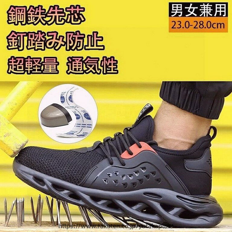 機能 衝撃と刺し通しに耐える、耐摩耗性 ご注意：サイズのcmは内寸となります。 ■ボディが軽量化されていて、ケブラーを内蔵した柔軟なゴム素材を靴底に使用しているので歩きやすく、足への負担も軽減できます。 ■つま先部分にはスチールプレートが入っているので、重量のある荷物や固い資材などがつま先にぶつかっても保護してくれます。 ・つま先スチールプレート入り ・耐滑性を備えたアウトソール ・踏み抜き防止ケブラー素材 ■靴裏には、防弾チョッキにも使われるミリタリーグレードのケブラー素材を使用。 検索キーワード（商品説明ではありません）：靴 メンズスニーカー 作業用スニーカー 夏用 女性用 ブランド 靴 歩きやすい 疲れない 軽量安全靴 防水安全靴 メンズ安全靴 安全靴防水 おすすめ 新作 防水 ハイカット 20代 30代 40代 50代 ワークマン 大きいサイズ 幅広 おすすめ 安全靴ハイカット メッシュ 幅広 つま先保護 衝撃吸収 工事現場 通気性 父の日 プレゼント ギフト 刺す叩く防止 男女兼用 お年寄り 敬老の日 かっこいい 春夏秋 安い 父の日2024 地震 ※返品、交換は原則としてお受けしておりません。 　初期不良の場合、未使用の商品のみ到着日から3日以内にご連絡頂ければご返金、交換対応させて頂きます。 ※PC環境 光の具合により色 質感のイメージが画像と若干異なる場合がございますので予めご了承くださいませ。 ※サイズは平置き、メジャー採寸です。実寸は商品タグの表記と異なる場合がございます。 また、製品による個体差などで実物と誤差が生じることもありますので予めご了承ください。 ※在庫管理システムにて複数店舗の在庫を共有しているため、ご注文のタイミングによって在庫の確保ができない場合がございます。改めご了承ください。