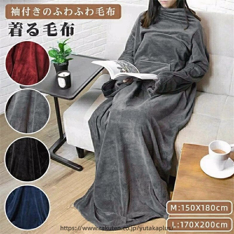 着る毛布 ブランケット 袖付き 毛布 ルームウェア 防寒対策 ひざ掛け 大判 裏ボア 厚手 おしゃれ 北欧 ソファー ベッド カバー タオルケット お昼寝 保温性 洗える メンズ レディース 秋 冬 母の日 父の日 敬老の日 プレゼント