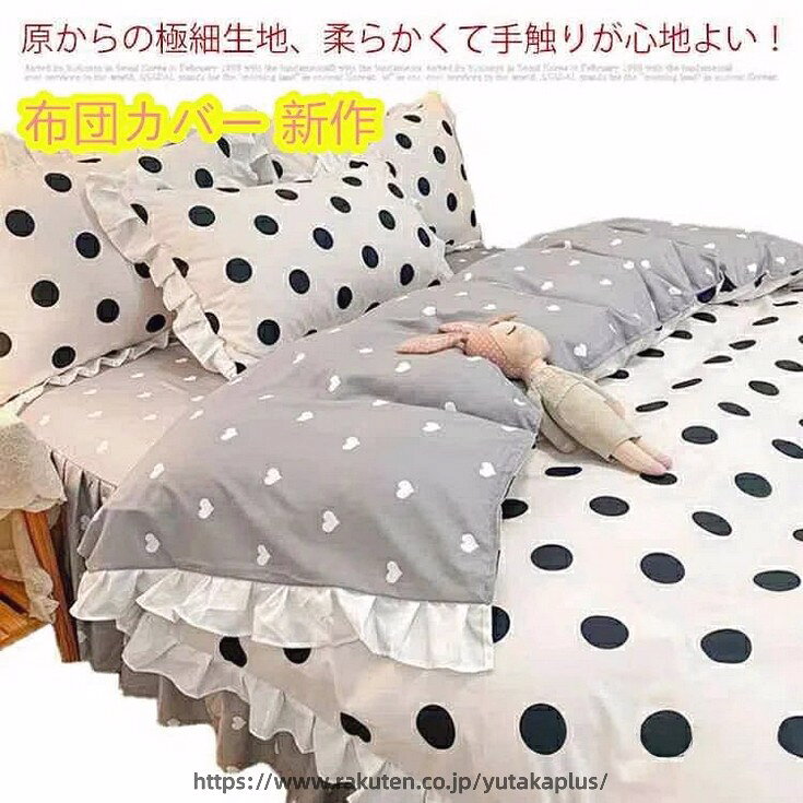 掛け布団カバー シングル 水玉 ドット柄 フリル 姫系 北欧 布団カバー おしゃれ シーツセット 3点セット 布団カバーセット 綿100 和式 洋式 子供 大人 フラットシーツ ベッドカバー 枕カバー シンプル 可愛い 吸湿 速乾 防ダニ 原からの極細生地、柔らかくて手触りが心地よい！一切有害の成分を含まなく、防臭、防ダニ、ホルムアルデヒド無し。平織り綿は肌になじむ優しい素材で、吸水発散性に優れていてオールシーズンお使いいただけます。なめらかな肌触りはお肌が敏感な方にもおすすめです。全開ファスナーが付いている、端まで開くので、布団が出し入れしやすくなっています。ホテル式ような高級感が溢れています！高密度のサテン織りで、弾力性が素晴らしくて丈夫です。湿気がこもらず、通気性抜群、毎晩清潔に眠れます。洗いオッケー。乾きやすい、毎日清潔にお使いいただけます。繰り返し洗濯しても水に縮まなく、型崩れもありません。 サイズFサイズについての説明 サイズについての説明 フラットシーツ 【S】：掛け布団カバー・150X210cm　フラットシーツ・160*230cm　枕カバー・48X74cm（1枚） 【D】：掛け布団カバー・200×230cm　フラットシーツ・230×230cm　枕カバー・48X74cm（2枚） ベッドスカート 【S】：掛け布団カバー・200×230cm　フラットシーツ・150×200cm　枕カバー・48X74cm（2枚） 【SD】：掛け布団カバー・200×230cm　フラットシーツ・180*200cm　枕カバー・48X74cm（2枚） 【D】：掛け布団カバー・200×230cm　フラットシーツ・200*220cm　枕カバー・48X74cm（2枚） 素材コットン色ホワイト(flat)備考 ●サイズ詳細等の測り方はスタッフ間で統一、徹底はしておりますが、実寸は商品によって若干の誤差(1cm〜3cm )がある場合がございますので、予めご了承ください。●製造ロットにより、細部形状の違いや、同色でも色味に多少の誤差が生じます。●パッケージは改良のため予告なく仕様を変更する場合があります。▼商品の色は、撮影時の光や、お客様のモニターの色具合などにより、実際の商品と異なる場合がございます。あらかじめ、ご了承ください。▼生地の特性上、やや匂いが強く感じられるものもございます。数日のご使用や陰干しなどで気になる匂いはほとんど感じられなくなります。▼同じ商品でも生産時期により形やサイズ、カラーに多少の誤差が生じる場合もございます。▼他店舗でも在庫を共有して販売をしている為、受注後欠品となる場合もございます。予め、ご了承お願い申し上げます。▼出荷前に全て検品を行っておりますが、万が一商品に不具合があった場合は、お問い合わせフォームまたはメールよりご連絡頂けます様お願い申し上げます。速やかに対応致しますのでご安心ください。