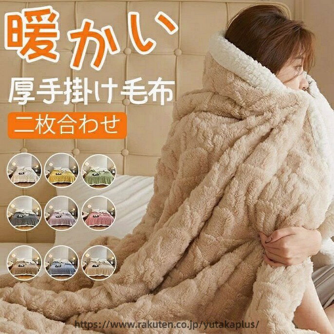 掛け毛布 多用途 ブランケット 二枚合わせ 毛布 厚手 掛け毛布 あったか マルチカバー 秋冬 暖かい 肩掛け 膝掛 フリース ソファカバー ベットカバー シープボア チェアカバー もこもこ ふわふわ おしゃれ 北欧 寝具 保温 防寒対策 冷房対策 洗える