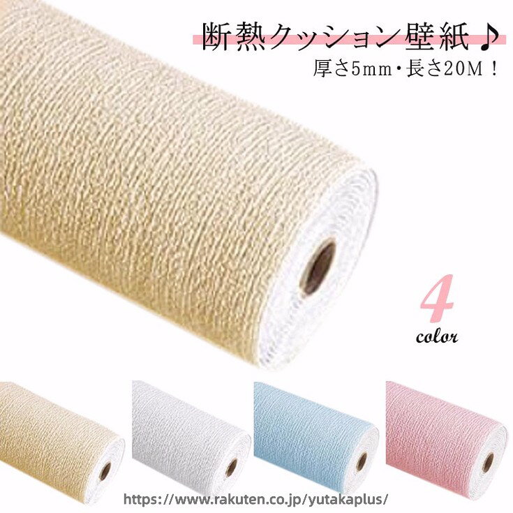 Rakuten - 厚さ5mm 断熱 壁紙 壁紙シール 断熱 壁紙 のり付き お得な20mセット クッションシート アルミシート リメイクシート クッション壁紙 結露防止 カビ防止 保温効果 リフォーム 吸音 子供部屋 リビング 浴室 キッチン