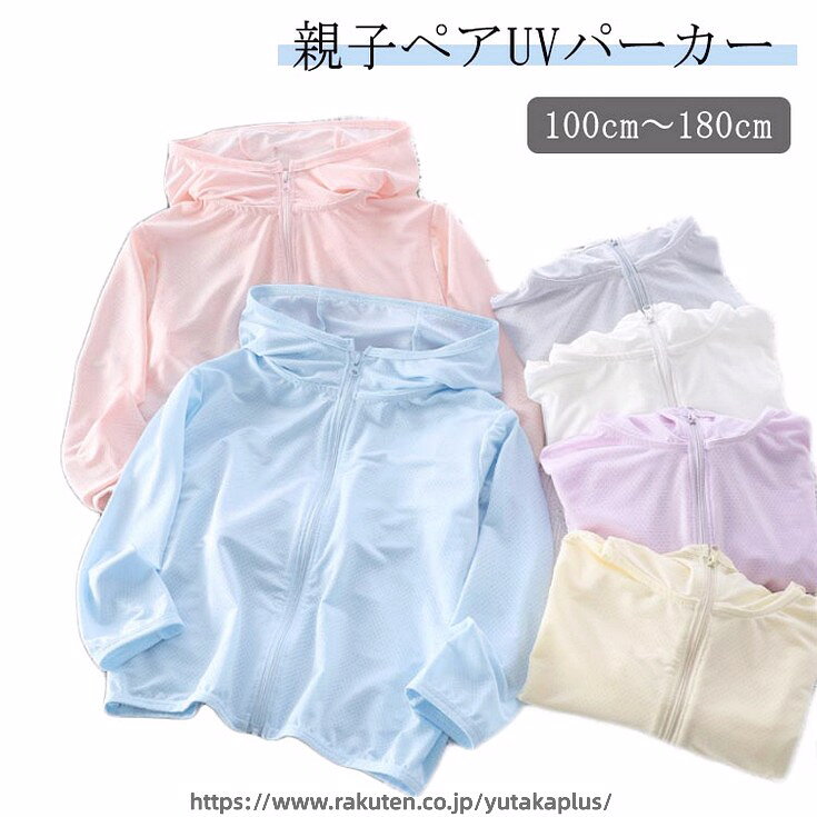 100cm 〜 180cm親子ペアUVパーカー［UPF］最高等級の『UPF50+』［吸汗速乾］汗を吸収してすばやく発散、サラサラの肌触りが持続［ストレッチ］縦横に伸びる4WAYストレッチ［洗濯OK］洗濯50回後も『UVカット性能』を維持［水陸両用］水に濡れても快適に活動できる生地を使用［持ち運び便利］薄手で軽く持ち運びしやすい、まるで着ていないかのような着心地 サイズ 110cm 120cm 130cm 140cm 150cm 160cm 165cm 170cm 180cm サイズについての説明 ※サイズ表の実寸法は商品によって1-3cm程度の誤差がある場合がございます。 素材 ポリエステル 色 ブルー イエロー パープル グレー ホワイト ピンク 備考 ●サイズ詳細等の測り方はスタッフ間で統一、徹底はしておりますが、実寸は商品によって若干の誤差(1cm〜3cm )がある場合がございますので、予めご了承ください。 ●商品の色は、撮影時の光や、お客様のモニターの色具合などにより、実際の商品と異なる場合がございます。あらかじめ、ご了承ください。 ●製品によっては、生地の特性上、洗濯時に縮む場合がございますので洗濯時はご注意下さいませ。 ▼色味の強い製品によっては他の衣類などに色移りする場合もございますので、速やかに（脱水、乾燥等）するようにお願いいたします。 ▼生地によっては摩擦や汗、雨などで濡れた時は、他の製品に移染する恐れがございますので、着用の際はご注意下さい。 ▼生地の特性上、やや匂いが強く感じられるものもございます。数日のご使用や陰干しなどで気になる匂いはほとんど感じられなくなります。
