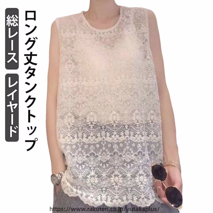 Rakuten - 総レース レイヤードタンクトップ つけ裾 付け裾 レイヤード ロンt ノースリーブ スカラップレース ロング丈 タンクトップ Tシャツ 重ね着風 小物 トップス インナー キャミソール クルーネック 体型カバー お尻が隠れる 大きいサイズ 春夏 秋冬