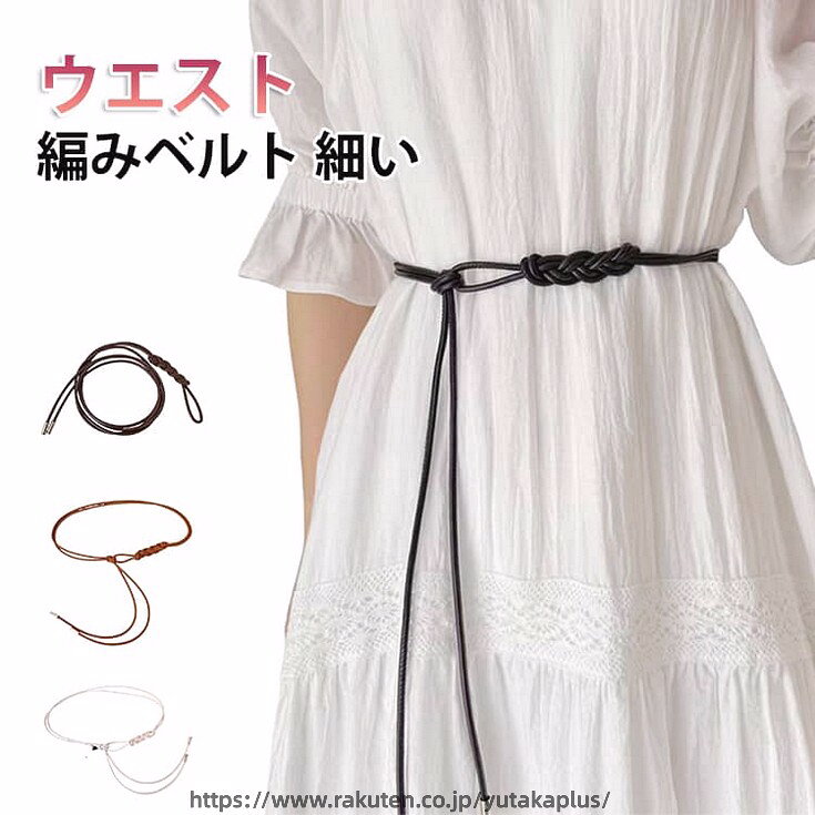 Rakuten - 細ベルト編みベルトウエストマーク細いベルトイベント細ベルトワンピース用ダンスフリーサイズカジュアルレディース衣装オフィス女性用ベルトエレガント細身ジーンズ大きいサイズ高校生おしゃれ