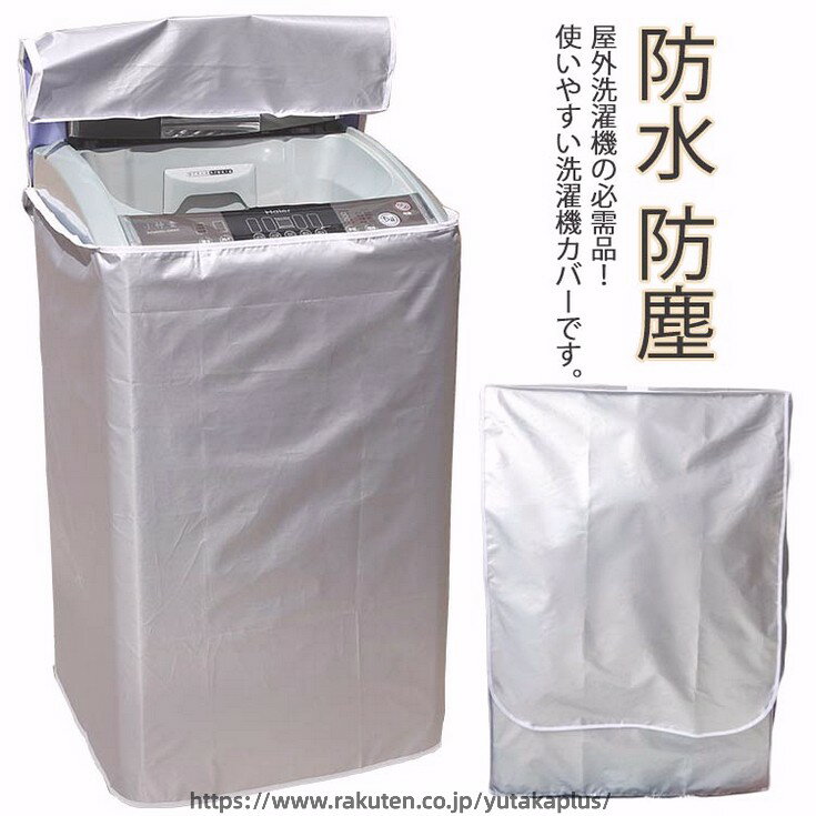 劣化防止 洗濯機用 防水 4面包み 紫外線遮断 屋外 日焼け止め 防湿 防塵 ドラム式 ...