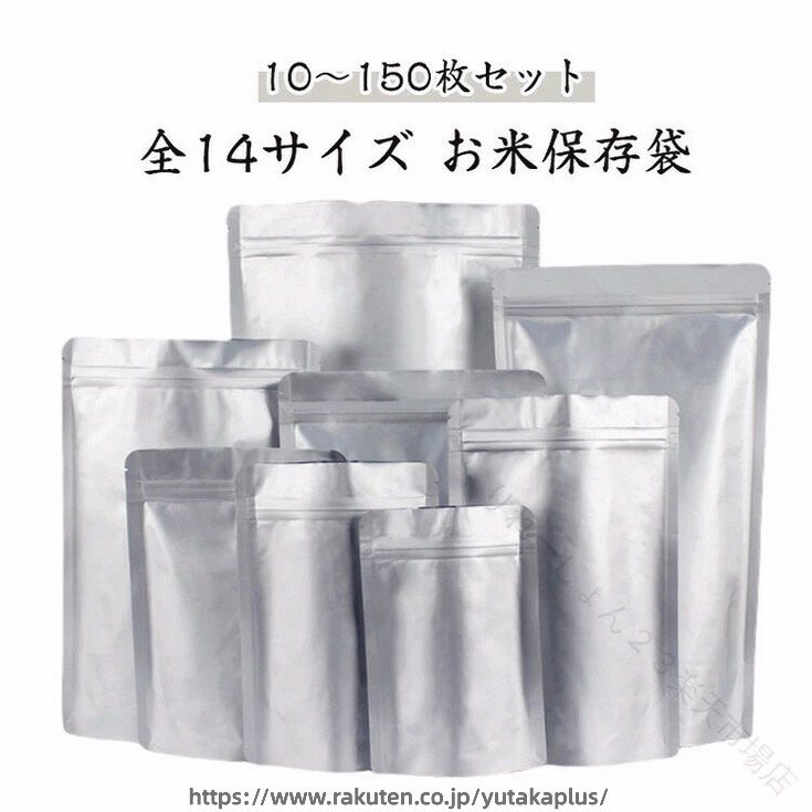 米櫃 アルミ 袋 10〜150 枚 セット 食品 保存 容器 1kg 3kg 5kg 10kg 特大 ジッパー 付き チャック 付き 厚手 米 保存 袋 遮光 袋 防湿 袋 アルミ 保存 袋 冷蔵庫 長期 保存 食品 保存 袋 防虫 防湿