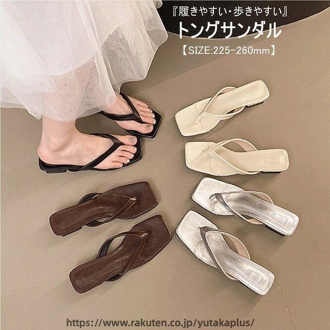 商品詳細■カラー：ライトベージュ　ブラック　シルバー　ダークブラウン■サイズ(mm)：225/230/235/240/245/250/255/260■ヒール高さ：3cm■素材：PU　底：ゴム■関連キーワード：レディース サンダル トングサンダル ビーチサンダル ミュールサンダル 低ヒール スクエアトゥ チャンキーヒール 太ヒール 外履き 夏 新作 シンプル おしゃれ 履きやすい 疲れない デイリー 通勤 通学 デート 夏祭り プチ旅行 幅広対応 甲高対応 ファッションサンダル トレンド 大人可愛い ナチュラル オフィスカジュアル ビーチサンダル プールサンダル プレゼント ギフト おすすめ 新作 夏 定番 クッション 足に優しい 脱ぎ履き楽々■商品説明：クラシカルなトングデザインに現代的なスクエアトゥを採用し、ファッション性と実用性を両立。程よい高さのチャンキーヒールでバランスが良く、歩きやすさ抜群。長時間履いても疲れにくく、初心者でも安心して着用可能。どんなコーディネートにも合わせやすく、普段使いからデート、通勤まで幅広いシーンで活躍。■備考※靴の試し履きは必ず室内でお願いします。一度ご使用になられた靴の返品、交換はご遠慮ください。●色合いはモニター環境により若干の誤差が出ます。●輸送上の都合で多少の汚れや傷などが付いている場合がありますので、ご理解をお願い致します。●写真はサンプルで、画面上と実物では多少色具合が異なって見える場合もございますので、ご了承ください。●何か質問がございましたら、お気軽にメールにてご連絡ください。