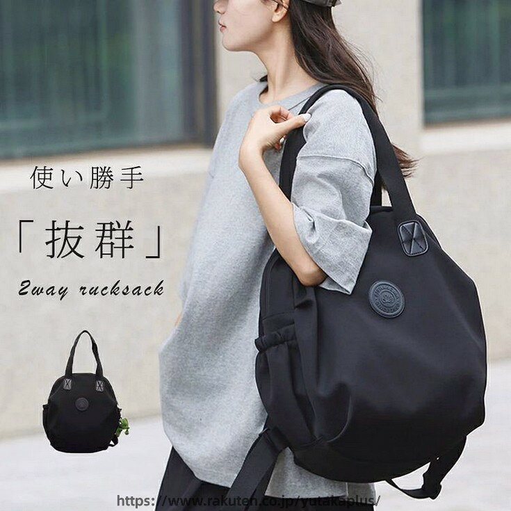 Rakuten - リュックサック 肩掛けバッグ バッグ 手提げバッグ 大きいサイズ 丸い リュック 軽い 2way レディース 軽量 大きめ 通勤バッグ 黒 トートバッグ トート 手提げ ファスナー マザーズバッグ 大容量 収納 男女兼用 通勤