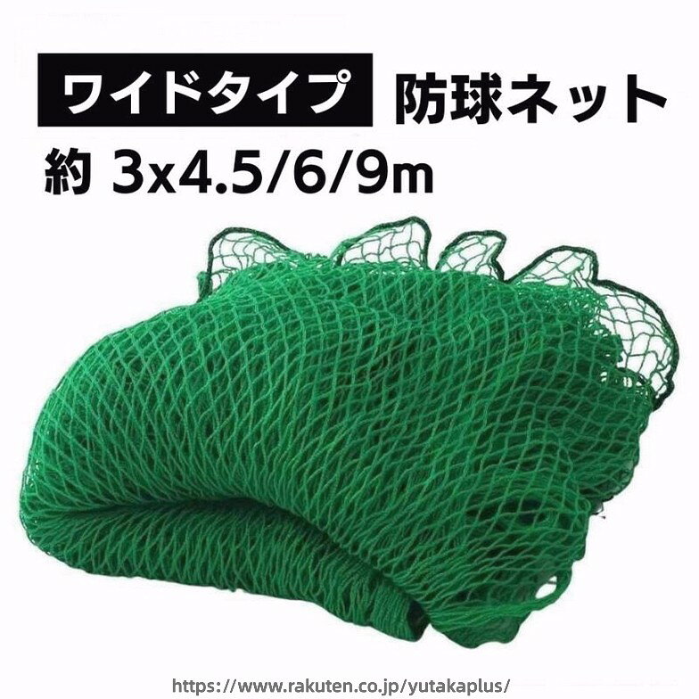 防球ネット 3m高 [3m×4.5/6/9m] 多目的ネット 野球・