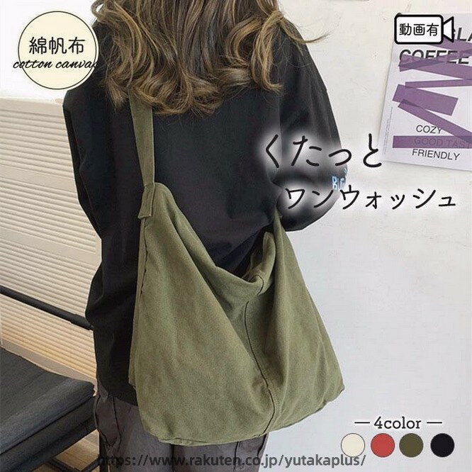 大容量綿 帆布 キャンバス ショルダーバッグ 厚手 男女兼用レディース メンズ 大き...