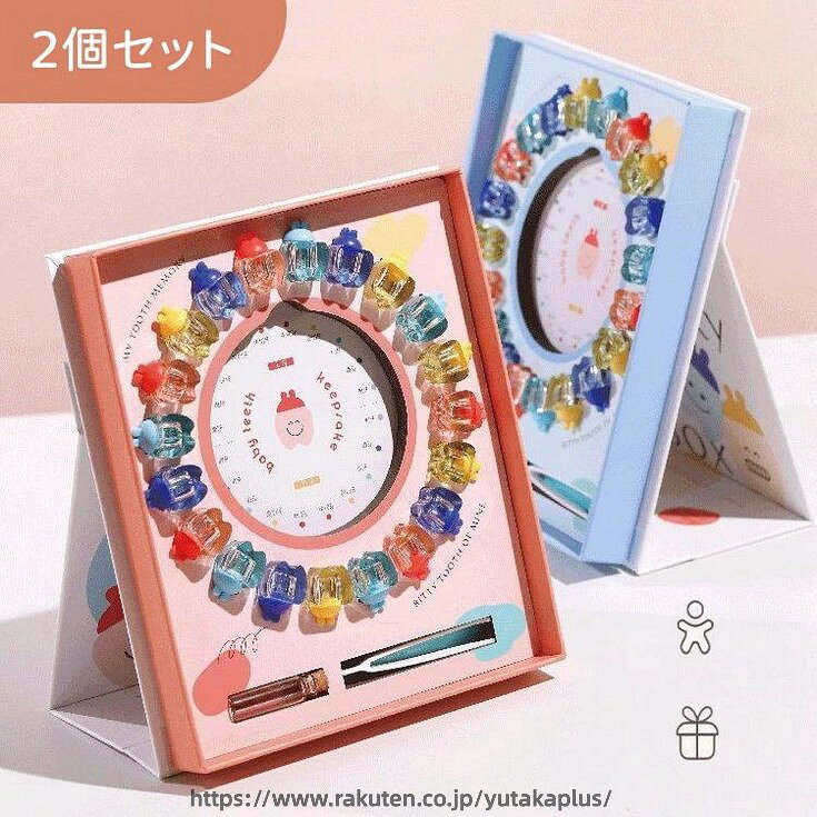【2個セット】乳歯ケース 乳歯 歯 ケース 乳歯入れ 乳歯入れケース 出産祝い 歯の...