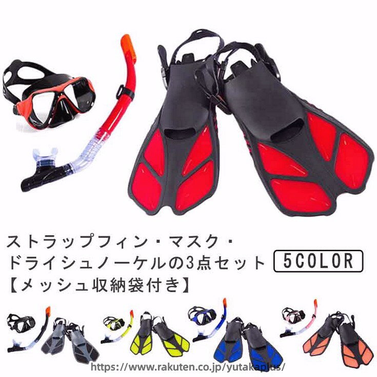 Other - セット 足ひれ マスク シュノーケル サイズ調節可能 ゴーグル 足ヒレ 大人用 シュノーケリングセット スノーケリング ドライスノーケル 大人 ドライシュノーケル 水中メガネ 収納袋付き スノーケル メッシュバッグ付き メンズ レディース フィン ストラップフィン 3点セット
