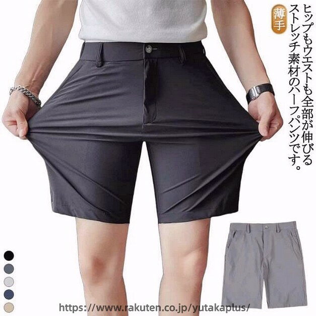ヒップもウエストも全部が伸びるストレッチ素材のハーフパンツです。ゴムのように伸び身体のラインに合わせてフィットするから見ためはスッキリ！使い心地はとっても楽！一度穿くと手放せなくなる事間違いなし！吸汗速乾機能も備わっているので、汗を吸収して、常にドライな肌ざわりをキープしてくれます。夏の暑い日に、肌に生地がペタッと貼りついてしまい不快な思いをすることがありますが、肌にフィットしても涼しくて快適です！ サイズ 27 28 29 30 31 32 33 34 35 36 37 38 サイズについての説明 サイズ：写真通り　※サイは平置き実寸になります。 サイズ表の実寸法は商品によって1-3cm程度の誤差がある場合がございます。 素材 ポリエステル 色 ブラック ダークグレー ライトグレー ネイビー ベージュ 備考 ●サイズ詳細等の測り方はスタッフ間で統一、徹底はしておりますが、実寸は商品によって若干の誤差(1cm〜3cm )がある場合がございますので、予めご了承ください。 ●商品の色は、撮影時の光や、お客様のモニターの色具合などにより、実際の商品と異なる場合がございます。あらかじめ、ご了承ください。 ●製品によっては、生地の特性上、洗濯時に縮む場合がございますので洗濯時はご注意下さいませ。 ▼色味の強い製品によっては他の衣類などに色移りする場合もございますので、速やかに（脱水、乾燥等）するようにお願いいたします。 ▼生地によっては摩擦や汗、雨などで濡れた時は、他の製品に移染する恐れがございますので、着用の際はご注意下さい。 ▼生地の特性上、やや匂いが強く感じられるものもございます。数日のご使用や陰干しなどで気になる匂いはほとんど感じられなくなります。ヒップもウエストも全部が伸びるストレッチ素材のハーフパンツです。ゴムのように伸び身体のラインに合わせてフィットするから見ためはスッキリ！使い心地はとっても楽！一度穿くと手放せなくなる事間違いなし！吸汗速乾機能も備わっているので、汗を吸収して、常にドライな肌ざわりをキープしてくれます。夏の暑い日に、肌に生地がペタッと貼りついてしまい不快な思いをすることがありますが、肌にフィットしても涼しくて快適です！ サイズ 27 28 29 30 31 32 33 34 35 36 37 38 サイズについての説明 サイズ：写真通り　※サイは平置き実寸になります。 サイズ表の実寸法は商品によって1-3cm程度の誤差がある場合がございます。 素材 ポリエステル 色 ブラック ダークグレー ライトグレー ネイビー ベージュ 備考 ●サイズ詳細等の測り方はスタッフ間で統一、徹底はしておりますが、実寸は商品によって若干の誤差(1cm〜3cm )がある場合がございますので、予めご了承ください。 ●商品の色は、撮影時の光や、お客様のモニターの色具合などにより、実際の商品と異なる場合がございます。あらかじめ、ご了承ください。 ●製品によっては、生地の特性上、洗濯時に縮む場合がございますので洗濯時はご注意下さいませ。 ▼色味の強い製品によっては他の衣類などに色移りする場合もございますので、速やかに（脱水、乾燥等）するようにお願いいたします。 ▼生地によっては摩擦や汗、雨などで濡れた時は、他の製品に移染する恐れがございますので、着用の際はご注意下さい。 ▼生地の特性上、やや匂いが強く感じられるものもございます。数日のご使用や陰干しなどで気になる匂いはほとんど感じられなくなります。