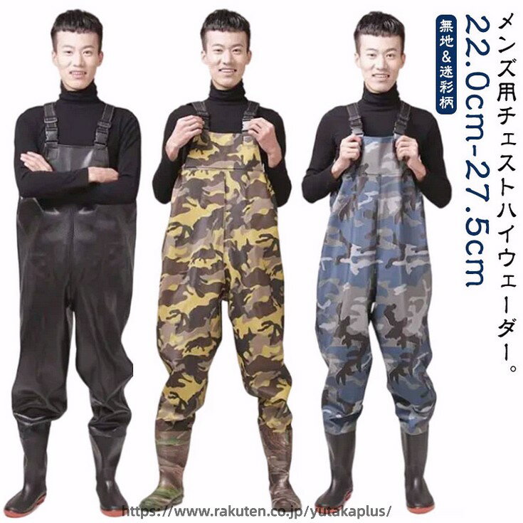 メンズ用チェストハイウェーダー。【無地＆迷彩柄】【22.0cm−27.5cm】足から胸までを覆う部分に防水性・撥水性の高いPVC生地が使われており、履くだけで体が濡れるのをしっかり防ぐことができます。チェストハイ型の完全防水ウェーダーは、サーフや河川の渓流、本流域の釣りで大活躍です。PVC加工で防水性・撥水性の高い生地が使われており、水に濡れないのはもちろんですが、水温で奪われる体温の低下スピードを遅くします。靴底には耐摩耗性の高い厚めのソールを採用し、滑りにくく安定感抜群。水中の硬い石やぬかるみでも安心して遊べる設計です。丈夫な素材で、長期間お使いいただけます。ブーツとズボンは縫い合わせるのではなく、一体化でつくられており、水漏れはしません。通気性もよいこの胴長ウェーダーをはき、渓流に入っても体を乾燥的に保ちます。様々な場所で活躍：川釣り、潮干狩り、水産加工場、魚市場での現場作業着に、また、田植えや草刈りなど農作業や雪掻き。海に川に湖に！釣りをするなら必須アイテム！ サイズ 36(22.0cm) 37(22.5cm) 38(23.0cm) 39(23.5cm) 40(24.0cm) 41(24.5cm) 42(25.0cm) 43(25.5cm) 44(26.0cm) 45(26.5cm) 46(27.0cm) 47(27.5cm) サイズについての説明 36(22.0cm) 37(22.5cm) 38(23.0cm) 39(23.5cm) 40(24.0cm) 41(24.5cm) 42(25.0cm) 43(25.5cm) 44(26.0cm) 45(26.5cm) 46(27.0cm) 47(27.5cm) 素材 PVC 色 ブラック カーキ 迷彩(イエロー) 迷彩(ブルー) 備考 ●サイズ詳細等の測り方はスタッフ間で統一、徹底はしておりますが、実寸は商品によって若干の誤差(1cm〜3cm )がある場合がございますので、予めご了承ください。 ●製造ロットにより、細部形状の違いや、同色でも色味に多少の誤差が生じます。 ●パッケージは改良のため予告なく仕様を変更する場合があります。 ▼商品の色は、撮影時の光や、お客様のモニターの色具合などにより、実際の商品と異なる場合がございます。あらかじめ、ご了承ください。 ▼生地の特性上、やや匂いが強く感じられるものもございます。数日のご使用や陰干しなどで気になる匂いはほとんど感じられなくなります。 ▼同じ商品でも生産時期により形やサイズ、カラーに多少の誤差が生じる場合もございます。 ▼他店舗でも在庫を共有して販売をしている為、受注後欠品となる場合もございます。予め、ご了承お願い申し上げます。 ▼出荷前に全て検品を行っておりますが、万が一商品に不具合があった場合は、お問い合わせフォームまたはメールよりご連絡頂けます様お願い申し上げます。速やかに対応致しますのでご安心ください。