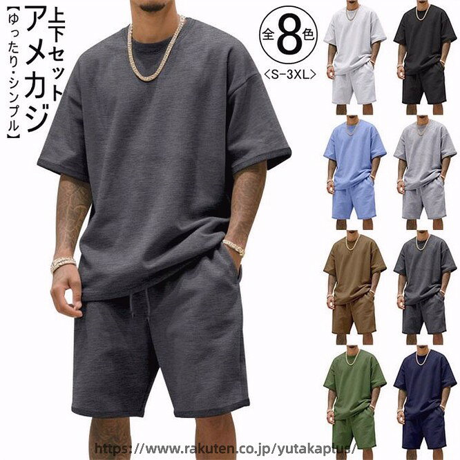 商品詳細 ■カラー：ブラウン　ダークグレー　ブラック　ホワイト　ブルー　グリーン　ネイビー　ライトグレー ■Tシャツのサイズ（cm）： S　　総長69　 バスト107 肩幅57 袖丈23 M 総長71　 バスト112 肩幅58.5 袖丈24 L 総長73　 バスト117 肩幅60 袖丈25 XL 総長75　 バスト122 肩幅61.5 袖丈26 2XL 総長77　 バスト127 肩幅63 袖丈27 3XL 総長79　 バスト132 肩幅64.5 袖丈28 ■ショートパンツのサイズ（cm）： S　　 総長49 ヒップ107 ウェスト70 M 総長51　ヒップ111 ウェスト74 L 総長53　ヒップ115 ウェスト78 XL 総長55　ヒップ119 ウェスト82 2XL 総長57　ヒップ123 ウェスト86 3XL 総長59　ヒップ127 ウェスト90 ★サイズについて、何か質問がございましたら 、いつでもお気軽にお問い合わせください。 ■素材：ポリエステル ・靴の試し履きは必ず室内でお願いします。一度ご使用になられた靴の返品、交換はご遠慮ください。 ・掲載画像につきましては、撮影環境【室内・野外・天候】等、お客様の閲覧されますパソコンや携帯電話キャリアによって、実際の商品とは多少異なったお色に見える場合も御座いますので予めご了承下さいませ。 ・生産ロットによっての生地の色味や濃淡・質感が異なる場合がございます。 ・商品のほとんどは海外輸入品のため、日本製に比べて縫製等がしっかりしていない物もございます。 ・弊社では倉庫で検品は実施しておりますが、多少の糸のほつれ・糸の飛び出し・インク写り・小さな汚れ等ある場合もございますので、予めご了承下さいませ。 ・何か質問がございましたら、お気軽にメールにてご連絡ください。