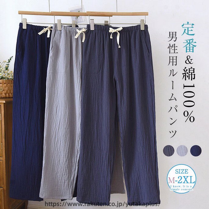 ルームパンツ ガーゼコットン 男性用 メンズ 定番 パジャマ ロングパンツ 単品 ル...