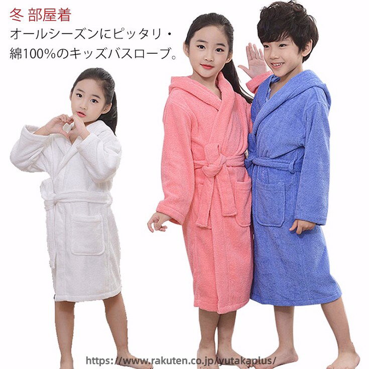 Rakuten - バスローブ 男の子 女の子 バスタオル 厚手 綿 コットン タオル地 長袖 ロング丈 キッズ用 子供用 バスローブ お風呂上り ルームウェア 部屋着 ナイトウエア ナイトガウン ガウン ふわふわ 吸水速乾 通気性 誕生日 プレゼント 贈り物