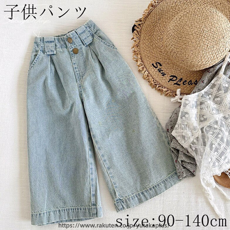 ※商品名：子供パンツ 商品説明：デニムパンツは、1歳から6歳までのお子様にぴったりなアイテムです。春から秋にかけて活躍するこのパンツは、通気性と肌触りの良さを兼ね備えており、お子様の快適な日常をサポートします。薄手の素材は猛暑対策にも最適で、冷房の効いた室内でも快適に過ごせます。また、虫除け機能も備えているため、アウトドアでの使用にも適しています。 デザインはシンプルでありながらも、広がりのあるワイドな形状が特徴的で、動きやすさを考慮した作りになっています。サイズ展開は90cmから140cmまでと幅広く、成長するお子様の体型に合わせて選べます。カジュアルながらも洗練されたデザインは、どんなトップスとも相性が良く、お出かけ着としても日常着としても大活躍します。 出産祝いや誕生日プレゼントとしても喜ばれること間違いなしのこのデニムパンツは、お子様の成長を色々なシーンで支える頼もしいアイテムです。※カラー：画像通り※素材：コットン/ポリエステル※参考サイズ（写真通り）■注意事項■※記載のサイズと実際のサイズに多少誤差がある場合がございます。予めご了承ください。※画像は、ご覧になっているモニターやPCなどの環境により、実物と多少カラーが異なる場合がございます。※製造過程における小さなキズ、シミなどが見られる場合がございますが、不良品ではございません。出荷時にすべての商品を検品しております。ご理解頂いた上でご購入くださいませ。※こちらの商品は受け取り後3日以内に限り返品/交換可能となります。（お客様の場合、返送時送料はお客様にご負担頂いております）。予めご了承くださいますようお願い致します。※更新のタイミングによっては実在庫に相違が出る場合がございます。万が一在庫切れや入荷待ちとなる場合はメールにてご連絡いたします。※生産ロットによって実際の商品と画像は細部が異なる場合があります。※PC、環境、光の具合等により、色のイメージが異なって見える場合があります。※北海道、沖縄、離島地方の送料は+1000円で、注文後金額を修正致します。※更新のタイミングによっては実在庫に相違が出る場合がございます。万が一在庫切れや入荷待ちとなる場合はメールにてご連絡いたします。