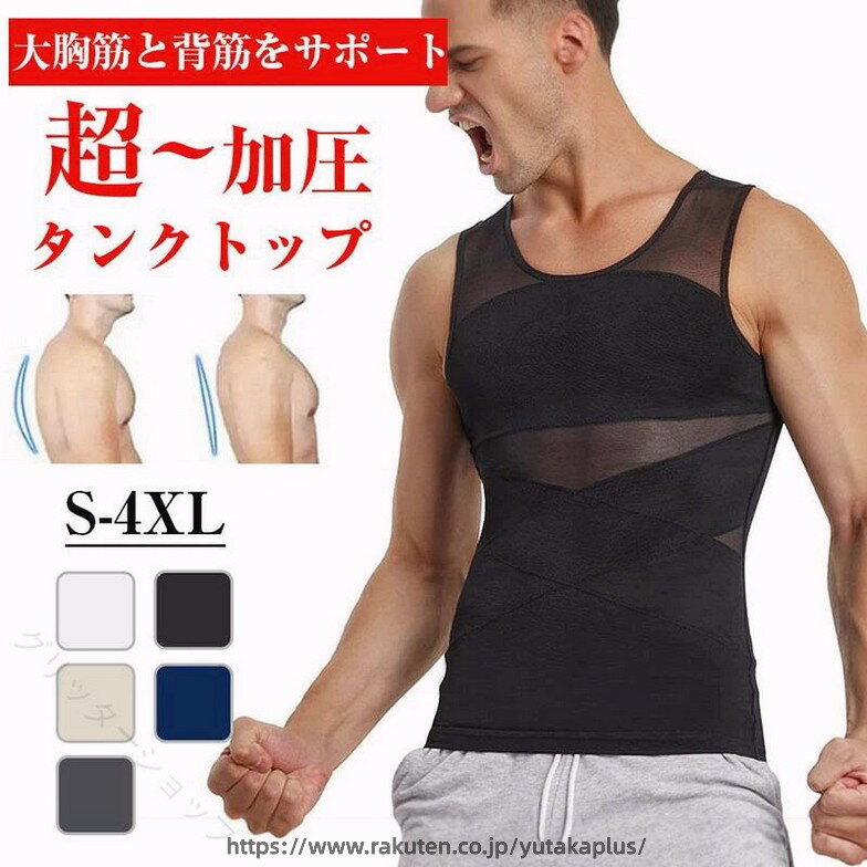 商品コード s-q-man91 商品詳細 【超加圧シャツ・着るだけでスタイルUP】 この加圧シャツ メンズは、科学的な裁断と高弾力生地を採用し、胸の余分な脂肪と贅肉を効果的に締め付けることができます。同時に、厚手で通気性の良い裏地が内蔵されているため、乳首が浮いたり出たりするのを防ぎ、ハリのある形の良いバストラインを作ります。また、背中のX字加圧設計は、交差する弾性帯を通じて背中を適度に圧迫し、背筋を伸ばし、肩を広げ、不良な体つきを徐々に矯正するのに役立つ。【X型加圧！ポッコリお腹を解消】 この加圧シャツ メンズは、革新的なX型加圧デザインを採用し、腹部のコア部分に的確に働きかけます。この設計は腹部の弛緩した筋肉と脂肪を効果的に引き締めることができるだけでなく、適度な圧力で血行を促進し、代謝を促進することで、腹部の引き締めやリフトアップ効果も期待できます。運動後の筋肉回復であれ、日常生活での姿勢維持であれ、自信と男性らしさを感じることができます。【トレーニング効率がUP！驚吸汗速乾】 ポリエステル95％の速乾性素材を使用した加圧シャツ メンズ。 特殊に織られた通気性メッシュが汗を水分子に分解し、衣服の隙間から素早く蒸発させるため、運動中の汗を素早く排出し、身体をドライに保ちます。【伸縮性&amp;着心地・体にしっかりフィット】 加圧シャツ メンズは高品質で伸縮性のある生地でできており、良好なコンプレッションを保証します。独自の編み技術により、ベストの表面は滑らかで、肌への摩擦を軽減するため、長時間の着用でも非常に快適な着心地を保つことができます。加えて、頻繁な摩擦や伸縮の下でも良好な性能を維持します。【24時間いつでも着用可能】 ジムでの筋力トレーニング、屋外でのランニングやサイクリング、あるいは日常の仕事や社交の場でも、この加圧シャツ メンズは完璧にフィットします。シンプルかつスタイリッシュなデザインは、さまざまな服装に合わせやすく、ジムでのプロフェッショナルなギアとして、また普段着のハイライトとしても使用できます。 サイズ S-4XL カラー ブラック、ホワイト、グレー、肌色、ネイビー 素材 ナイロン 注意事項 ※すべて平置きサイズ、計測につきましては手測りとなりますので 若干の誤差はご了承ください。※お客様のモニター環境により実物の色合いと若干お色目が異なる場合がございます。※商品生地、色合い、コサージュやその他装飾部品の色やデザイン等、生産時期によって、差異が生じます。そのため、同じ商品を複数点ご購入の場合、場合によって色、コサージュのデザイン等差異がでる場合がございます。ご了承ください。 ※着用・保管頂きます際には他のものとの摩擦などにより色移りや傷になる場合が御座いますのでご注意ください。 保証期間 商品到着後30日間にお申し出いただいた初期不良のみ交換対応させていただきます。 到着後早々のご確認をお願いいたします。 【原産国／製造国: 中国】 指定された配送時間は承っておりません。【グリッターショップ】