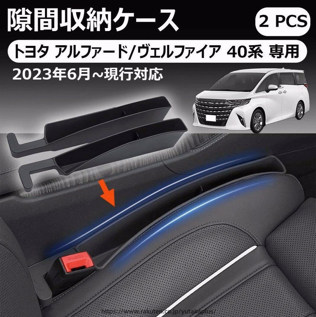 アルファード40系専用 隙間収納ケース 大容量 シート隙間埋めクッション 落下防止 小物入れ 取付簡単 2個入りトヨタ ヴェルファイア 40系 隙間収納 車内整理 収納力アップ 座席隙間 小物