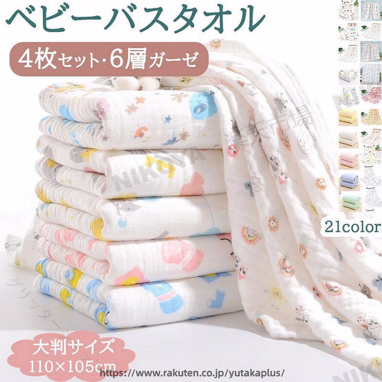 商品名ベビーバスタオル・4枚セットセット内容4枚セット（色は自由選択）素材綿サイズ110×105cm商品説明◆優しい風合いを生かした綿100％のガーゼを使用した、ふんわり贅沢な肌触りのガーゼタオルです。◆6重ガーゼタオルだから、洗うともっとふわふわで、柔らかい肌になじみます。敏感な肌にも安心して使えます。◆赤ちゃんから大人まで、ご家族みんなでお使える大判サイズです。◆吸水性に優れている素材なので、お風呂上りの水分をしっかり吸収してくれます。蛍光増白剤などは一切使っておりませんので、安心してお使いいただけます。◆無地だけでなく、キャラクター柄や車柄、恐竜柄、動物柄などの21色から自由選択！◆バスタオルとしてはもちろん、おくるみ・シーツ・ガーゼケットなどいろいろな用途にお使いいただけます。※こちらの商品は6重ガーゼですごく柔らいので、洗濯する際に洗濯機を使うと傷んでしまう可能性が高いため、手洗いをお勧め致します。原産国MADE IN CHINAご注意いただきたいこと※当店で販売された商品はすべで一点ずつ検品しておりますが、万が一お届けされた商品に不具合がございましたら、こちらにご連絡いただければ、迅速に対応させていただきますので、ご安心ください。※この商品は染色の加減により、色落ち・色移りする場合がございます。特に濃いカラーの場合は、色落ちが目立つ場合がございます。商品を洗濯する際は十分注意し、単品で洗ってください。※綿混合商品は洗濯時に多少縮む事がございます。※本製品は生産過程におきまして、生地を織る際の糸の継ぎ目や多少のほつれが生じることがありまが、品質上は問題ありません。また、生地の織りに他繊維が混紡している場合もございます。※カメラやモニターの性質により、画像と実物の色の違いがある場合がございますのでご理解願います。※測定したサイズは素人採寸のため1〜3cm程度の誤差が生じる場合があります。※販売価格を抑えるため弊社では簡易包装での発送となります。あらかじめご了承ください。関連ベビーバスタオル ベビー バスタオル タオルケット 3枚セット かわいい キャラクター 車 恐竜 無地 6重ガーゼ 綿100％ 21柄 105×110CM 110cm 赤ちゃん バスタオル 新生児 出産祝い ギフト プレゼント ガーゼタオル 湯上がりタオル ブランケット ブラケット おくるみ 高密度 吸水速乾 肌に優しい ベビー 用品 バスタオル ベビー用品 春 夏 秋 冬 【原産国／製造国: 中国】 指定された配送時間は承っておりません。【グリッターショップ】