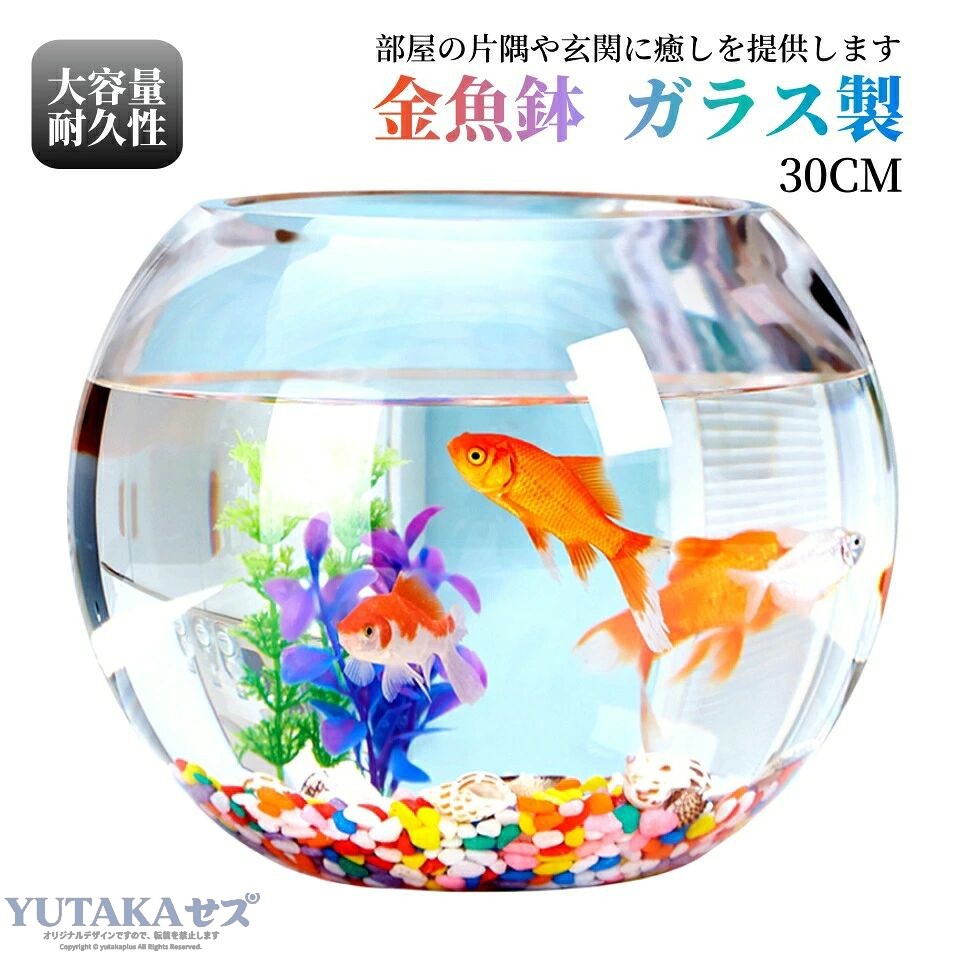 30cm 金魚鉢 ガラス製 透明 丸 鉢 和風 可愛い ミニ水槽 おしゃれ 多機能 観葉植物を入れて商品説明商品：金魚鉢 素材：ガラス サイズ：画像に参考 【手作り吹きガラス製品について】 手作り吹きガラス製品のため、あわや擦り傷が稀に発生致しますが、不良品ではありません。気になる方はご購入をお控えください。 あわや擦り傷による返品は受付出来かねます。予めご了承ください。特徴丸型水槽は金魚メダカの飼育以外にも、 多肉植物や観葉植物を植えてみたり、 テラリウム苔リウムハイドロカルチャーの容器にも最適です? その他エビ、ベタ、マリモなどを入れる瓶として ボトルアクアやグラスアクアリウムとしてのご利用、 またはハムスターやデグー、チンチラなど 小動物の砂風呂砂浴び砂遊びにもお使いになれます? 季節や気分に合わせて 自分だけのアレンジメントをお楽しみ下さいませ?注意事項計測は手動によるものですので、若干の誤差が生じる場合がございます。ご了承ください。 製品アップデートにより、細部のデザインが予告なく変更される場合がございます。30cm 金魚鉢 ガラス製 透明 丸 鉢 和風 可愛い ミニ水槽 おしゃれ 多機能 観葉植物を入れて商品説明商品：金魚鉢 素材：ガラス サイズ：画像に参考 【手作り吹きガラス製品について】 手作り吹きガラス製品のため、あわや擦り傷が稀に発生致しますが、不良品ではありません。気になる方はご購入をお控えください。 あわや擦り傷による返品は受付出来かねます。予めご了承ください。特徴丸型水槽は金魚メダカの飼育以外にも、 多肉植物や観葉植物を植えてみたり、 テラリウム苔リウムハイドロカルチャーの容器にも最適です? その他エビ、ベタ、マリモなどを入れる瓶として ボトルアクアやグラスアクアリウムとしてのご利用、 またはハムスターやデグー、チンチラなど 小動物の砂風呂砂浴び砂遊びにもお使いになれます? 季節や気分に合わせて 自分だけのアレンジメントをお楽しみ下さいませ?注意事項計測は手動によるものですので、若干の誤差が生じる場合がございます。ご了承ください。 製品アップデートにより、細部のデザインが予告なく変更される場合がございます。