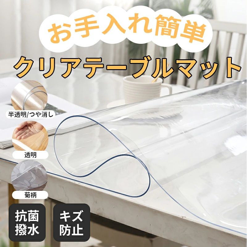 カラーについて ▼注意事項 ・使用するモニターの設定や部屋の照明により色の変化が感じられる場合がございます。 ・サイズの測り方は、平置きでのメジャーによる実寸の為、若干の誤差がある場合がございます。 ・不良品以外の返品・交換は出来かねますので予めご了承願います。 ・生産時期により、仕様・寸法・色味につきまして若干の差異がある場合がございます。 上記の差異ににつきましての指定、交換、キャンセルはお受けできかねますので予めご了承ください。 ▼【新品未使用】 海外輸入ブランドになります。 並行輸入品のため、タグ等欠落している場合がございます。予めご了承ください。 ※海外輸入品のため、商品によってはパッケージや説明書が、英語や中国語表記となっている場合があります。商品を安価でご提供させていただくため、輸入時のパッケージのままでのお届けとなります。予めご了承くださいませ。 ※商品の写真はできる限り実物のお色に近づけるように加工しておりますが、お使いのモニター設定、お部屋の照明などにより、実際の商品と異なる場合がございます。 ※商品の生産時期などにより、付属品（ボタン、ファスナー、タグ、パッケージなど）のデザインや仕様の一部が変更になる場合がございますが、予めご了承くださいませ。 ※商品や個体差などにより、表記と若干異なる場合がございますが、予めご了承くださいませ。 ※輸入品のため、糸の継ぎ目や縫製等が甘い部分、糊跡等が生じる場合がございますが、予めご了承くださいませ。 ※生地の特性上、やや匂いが強く感じられるものもございます。数日のご使用や陰干しなどで気になる匂いはほとんど感じられなくなります。 ※お手入れなどはタグなどの表記をご確認ください。 ※配送の方法によっては、商品に多少のシワ等ができる場合がございますが、出来る限りお客様にリーズナブルな価格帯でご提供するためです。ご了承くださいませ。 ※採寸方法の違いにより、多少の誤差がある場合がございます。 ▼メール便について ・メール便はポスト投函です。紛失、破損、盗難等の補償はございません。 ・配送は佐川急便/ヤマト運送/日本郵便となりますので、日時指定・代引き・後払いの指定はできません。 【商品名】 デスクマット・テーブルマット 透明 PVC ビニール 2mm厚 ソフトタイプ 学習机 パソコンデスク 長方形 正方形 角型 ダイニングテーブル用 📖【商品説明】 透明＆クリア 机やテーブルの美しさを損なわず、置くだけで保護できるクリアマット。 耐熱・防水・防油 日常使用での飲み物や汚れからテーブルをしっかりガード。 滑り止め＆エンボス加工 ズレにくく、マウス操作や書き物も快適。表面は凸凹加工で傷防止。 カスタマイズ可能 必要に応じてカットでき、学習机やパソコンデスクなど様々なサイズに対応。 ソフトタイプ＆安心設計 2mm厚の柔らか素材で、フローリングや机に傷をつけずに使用可能。 【ご注意】 ▼注意事項 ・カットする際は必ず定規とハサミを使用してください。 ・使用環境によって光の反射で透明感に差が出る場合があります。 ・不良品以外の返品・交換はできませんのでご了承ください。 ・長期間直射日光下での使用は変色の原因となる場合があります。 【関連キーワード】デスクマット テーブルマット 透明マット PVCマット ソフトタイプ カスタマイズ可能 耐熱マット 防水マット 防油マット 学習机用 パソコンデスク用 滑り止めマット フローリング保護【商品名】 デスクマット・テーブルマット 透明 PVC ビニール 2mm厚 ソフトタイプ 学習机 パソコンデスク 長方形 正方形 角型 ダイニングテーブル用 【商品説明】 透明＆クリア 机やテーブルの美しさを損なわず、置くだけで保護できるクリアマット。 耐熱・防水・防油 日常使用での飲み物や汚れからテーブルをしっかりガード。 滑り止め＆エンボス加工 ズレにくく、マウス操作や書き物も快適。表面は凸凹加工で傷防止。 カスタマイズ可能 必要に応じてカットでき、学習机やパソコンデスクなど様々なサイズに対応。 ソフトタイプ＆安心設計 2mm厚の柔らか素材で、フローリングや机に傷をつけずに使用可能。 【ご注意】 ▼注意事項 ・カットする際は必ず定規とハサミを使用してください。 ・使用環境によって光の反射で透明感に差が出る場合があります。 ・不良品以外の返品・交換はできませんのでご了承ください。 ・長期間直射日光下での使用は変色の原因となる場合があります。 【関連キーワード】デスクマット テーブルマット 透明マット PVCマット ソフトタイプ カスタマイズ可能 耐熱マット 防水マット 防油マット 学習机用 パソコンデスク用 滑り止めマット フローリング保護