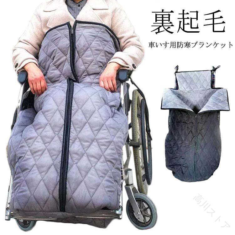 温かい 足元 防寒対策 ふわふわ 車椅子ひざ掛け 車いす 車イス ひざ掛け 防風防寒 裏ボア ブランケット ひざかけ 裏起毛 大判 冷え対策 膝掛け 足暖袋 簡単装着 あたたかい 着る毛布 暖