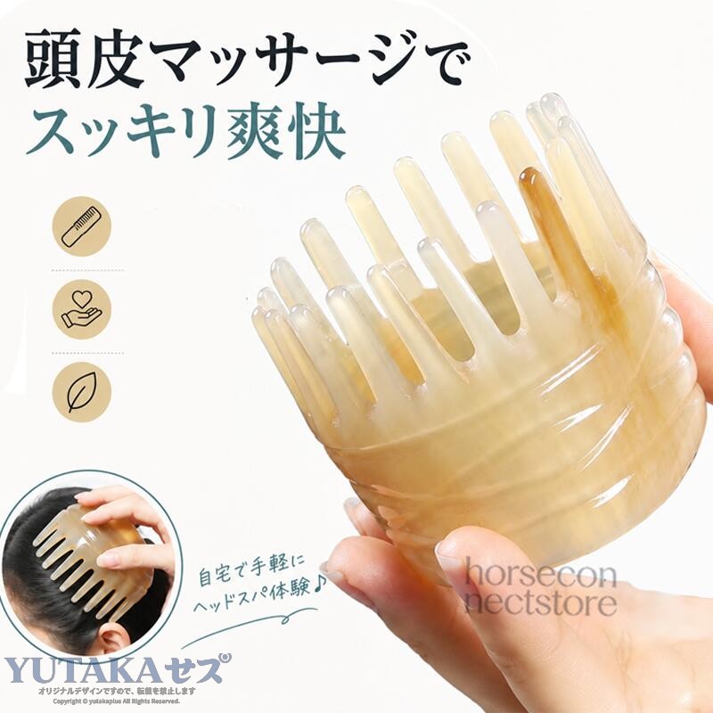 天然牛角 頭皮マッサージコーム 多歯設計 ヘッドスパブラシ シャンプー中使用可能毎日のヘアケア時間を、自宅で楽しむ癒しの頭皮ケアタイムへ。天然牛角素材を使用した、頭皮マッサージ専用コームです。丸みのある多歯設計が頭皮にやさしくフィットし、髪をとかしながら心地よい刺激を与えます。細かな歯が広い範囲に触れることで、毎日のブラッシングや頭皮ケア習慣に取り入れやすい設計です。乾いた髪への使用はもちろん、シャンプー中の濡れた髪にも使用可能。洗髪しながら頭皮をやさしく刺激し、バスタイムをリラックスできるケア時間へ変えてくれます。天然牛角ならではの自然な模様と上品な光沢が特徴で、一つひとつ異なる表情を楽しめるヘアケアアイテムです。製品仕様商品名：天然牛角 頭皮マッサージコーム商品カテゴリー：ヘアケア用品 / 頭皮マッサージブラシ / ヘッドスパブラシ素材：天然牛角カラー：ナチュラルブラウン系天然素材のため色や模様には個体差があります。仕様：多歯設計 / 丸みのある歯先 / シャンプー中使用可能用途：頭皮ケア / ヘアブラッシング / シャンプー時の使用 / リラックスタイムセット内容：頭皮マッサージコーム×1商品のおすすめポイントPOINT.1：天然牛角素材を使用した上質なコーム天然牛角ならではの自然な模様と美しい質感が特徴。一つひとつ異なる表情を楽しめる、長く愛用したくなるヘアケアアイテムです。POINT.2：丸みのある多歯設計でやさしい使用感細かな歯が頭皮に触れやすい多歯設計を採用。丸みのある歯先で、毎日のブラッシングや頭皮ケアに取り入れやすい仕様です。POINT.3：頭皮マッサージ習慣をサポート髪をとかしながら頭皮へ心地よい刺激を与える設計。自宅で手軽に頭皮ケアを楽しみたい方におすすめです。POINT.4：シャンプー中にも使用可能乾いた髪だけでなく、シャンプー中の濡れた髪にも使用できます。バスタイムのケアアイテムとしても便利です。POINT.5：髪をとかしやすい滑らかな設計細かな歯と滑らかな形状により、髪をとかしやすく、毎日のブラッシングにも使いやすいデザインです。POINT.6：手になじむ天然素材の質感天然素材ならではの自然な手触りと上品な光沢があり、使用するたびに素材の魅力を感じられます。注意事項天然牛角素材を使用しているため、色や模様、質感には商品ごとの個体差があります。天然素材の特性上、柄や色合いが画像と異なる場合があります。強い衝撃や落下は破損の原因となりますので、取り扱いにはご注意ください。長時間水に浸けたままにすると、素材の劣化につながる場合があります。使用後は水分を拭き取り、風通しの良い場所で保管してください。頭皮に傷、腫れ、異常などがある場合は使用をお控えください。使用中に違和感や刺激を感じた場合は、使用を中止してください。サイズは測定方法により多少の誤差が生じる場合があります。