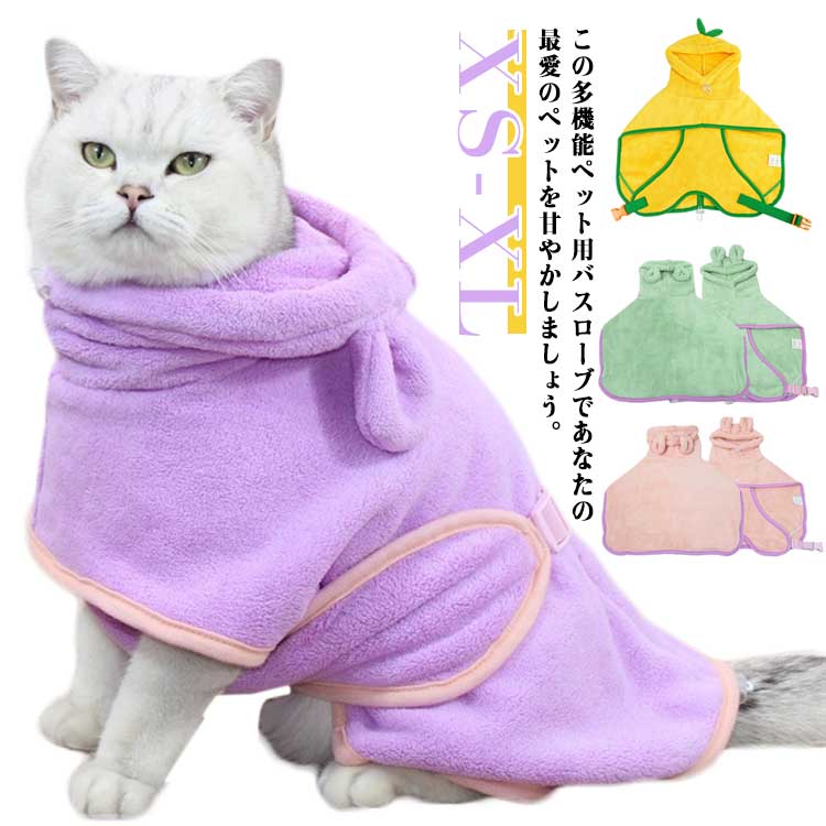 タオル 小中大型 ペット用バスローブ 犬 犬 バスローブ 猫 犬 可愛い耳付き ペット着れるバスタオル 超吸収性 体拭き ペットタオル 調整可能 お風呂上がり 柔らかい ふわふわ