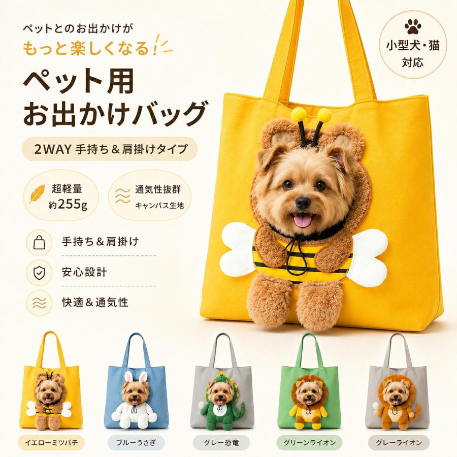 ペット用お出かけバッグ素材:キャンバス生地ポリエステルサイズ:Mサイズ:約37cm×37cmLサイズ:約44cm×44cmセット内容:ペットバッグ本体×1POINT1 ペットとのお出かけに便利な2WAY仕様手提げと肩掛けの2通りで使用でき、散歩や通院、旅行など使用シーンに合わせて持ち方を選べます。POINT2 顔を出せる開口デザインペットがバッグから外の様子を見られる設計で、移動中も飼い主との距離を近く感じやすいデザインです。POINT3 飛び出し防止を考えた調節構造開口部分は調節できる仕様で、ペットに合わせて使用しやすく安心感のある設計です。POINT4 通気性の良いキャンバス素材柔らかな風合いのキャンバス生地を採用し、日常使いしやすい丈夫な素材感に仕上げています。POINT5 軽量で持ち運びやすい設計約255gの軽量タイプで、ペットを連れてのお出かけ時にも負担を感じにくい仕様です。【注意事項】※製品更新により、予告なしで同じ商品がデザイン、色若干変わる場合がございますので、予めご了承下さい。※サイズはスタッフによる平置き実測サイズの為、1~3cm誤差が生じる場合がございます。ペット用お出かけバッグ キャリーバッグ 犬猫用 トートバッグ 2WAY 肩掛け 手提げ 軽量 キャンバス素材ペットとのお出かけをもっと楽しく快適にする、ペット用お出かけバッグです。小型犬や猫との移動に使いやすいトートバッグタイプで、手持ちと肩掛けの2WAY仕様。シーンに合わせて持ち方を変えられるため、お散歩や通院、旅行など幅広い場面で活用できます。バッグ中央にはペットが顔を出せる開口デザインを採用し、外の様子を確認しながら一緒にお出かけを楽しめます。開口部分は調節可能な仕様で、ペットのサイズや使用状況に合わせて調整できます。本体には通気性を考えたキャンバス生地を使用し、やわらかな風合いと丈夫な素材感を兼ね備えています。内部にはペットが過ごしやすい空間を確保し、移動中も快適に使いやすい設計です。軽量設計で持ち運びやすく、普段のお散歩から病院への移動、旅行や外出時のペット用バッグとしておすすめです。可愛らしい動物モチーフのデザインで、実用性だけでなくファッション性も楽しめるペットアイテムです。製品仕様ペット用お出かけバッグ素材:キャンバス生地ポリエステルサイズ:Mサイズ:約37cm×37cmLサイズ:約44cm×44cm重量:約255gカラー:イエローブルーグレーグリーングレーライト仕様:手提げ肩掛け2WAYタイプ開口部調節可能飛び出し防止設計通気性のある素材収納スペース付き対象:小型犬猫セット内容:ペットバッグ本体×1商品のおすすめポイントPOINT1 ペットとのお出かけに便利な2WAY仕様手提げと肩掛けの2通りで使用でき、散歩や通院、旅行など使用シーンに合わせて持ち方を選べます。POINT2 顔を出せる開口デザインペットがバッグから外の様子を見られる設計で、移動中も飼い主との距離を近く感じやすいデザインです。POINT3 飛び出し防止を考えた調節構造開口部分は調節できる仕様で、ペットに合わせて使用しやすく安心感のある設計です。POINT4 通気性の良いキャンバス素材柔らかな風合いのキャンバス生地を採用し、日常使いしやすい丈夫な素材感に仕上げています。POINT5 軽量で持ち運びやすい設計約255gの軽量タイプで、ペットを連れてのお出かけ時にも負担を感じにくい仕様です。POINT6 収納しやすいバッグデザインペット用品やお出かけ時の小物をまとめやすく、外出時の荷物整理にも便利です。POINT7 可愛い動物モチーフデザインペットとの時間をより楽しく彩る、普段使いにも取り入れやすいデザインです。POINT8 幅広いシーンで活躍お散歩、通院、旅行、買い物など、さまざまなペットとのお出かけシーンで使用できます。検索キーワードペットキャリーバッグ 犬キャリーバッグ 猫キャリーバッグ ペットバッグ 犬用バッグ 猫用バッグ 小型犬 キャリーケース ペット用品 お出かけバッグ トートバッグ 肩掛け 手提げ 2WAY 軽量 通気性 キャンバス 散歩 通院 旅行注意事項本商品は小型犬や猫向けのペット用バッグです。ペットの体格や性格によって使用感が異なる場合があります。ご使用前にペットのサイズとバッグの大きさをご確認ください。サイズが合わない場合、無理な使用はお控えください。飛び出し防止機能はペットの安全を完全に保証するものではありません。移動時は必ず飼い主様が状態を確認してください。ペットの種類や体重、性格によってはバッグに慣れるまで時間がかかる場合があります。素材の特性上、開封時に多少のにおいが感じられる場合があります。気になる場合は風通しの良い場所で陰干ししてください。商品サイズは製造工程上、多少の誤差が生じる場合があります。商品画像は撮影環境やモニター設定により、実際の商品カラーと異なって見える場合があります。ペットが商品を噛む、引っ掻くなどした場合、生地や部品が破損する可能性があります。使用中はペットの様子をご確認ください。