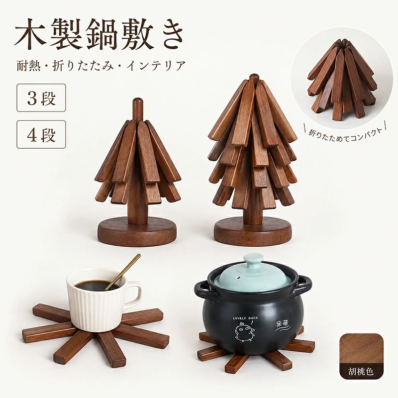 商品内容：木製鍋敷き 素材：天然木 サイズ：高さ22cm、台座直径10cm、折りたたみ時高さ9cm、展開幅21.3cm タイプ：台座1個＋木製パッド3枚／台座1個＋木製パッド4枚 食卓にもインテリアにも使いやすい！木製鍋敷き 落ち着いた木目が空間になじみやすい木製鍋敷きです。鍋やポット、マグカップなどの下に敷いて使えるほか、使用しない時はツリーのように立てて飾れます。キッチンやダイニング、玄関などにも置きやすいデザインです。 折りたたんでコンパクトに収納 木製パッドを広げれば鍋敷きとして使用でき、使わない時は折りたたんで省スペースに収納できます。3枚タイプと4枚タイプから選べ、実用性とインテリア性を兼ね備えたアイテムです。 ※お客様の使用されるパソコンモニター設定により実際のカラーと見え方が異なる場合がございます。 ※再生産により生地の色合いが変更になる場合がございます。 ※平置きサイズの計測の為、2cm前後の誤差が発生することがございます。 ※当該商品は自社販売と在庫を共有しているため、在庫更新のタイミングにより、在庫切れの場合やむをえずキャンセルさせていただく可能性があります。 ※中国製 【注意事項】 ・当店でご購入された商品は、原則として、「個人輸入」としての取り扱いになり、中国からお客様のもとへ直送されます。 ・通関時に関税・輸入消費税が課税される可能性があります。 ・課税額はご注文時には確定しておらず、通関時に確定しますので、商品の受け取り時に着払いでお支払いください。詳細はこちら ご確認下さい。 ・個人輸入される商品は、全てご注文者自身の「個人使用・個人消費（日本に居住する者に寄贈される物で、当該寄贈を受ける者の個人的な使用に供される場合を含みます。）」が前提となります。 第三者への譲渡・転売が法令で禁止されるもの（医薬品、医薬部外品、化粧品等を含みますが、これに限られません。）もございますのでご注意下さい。 ・一部商品は国内の提携先倉庫から配送されます。 ・国内配送の商品は国内でのお買い物と同じく消費税が発生いたします。関税はかかりません。 ・色がある場合、モニターの発色の具合によって実際のものと色が異なる場合がある
