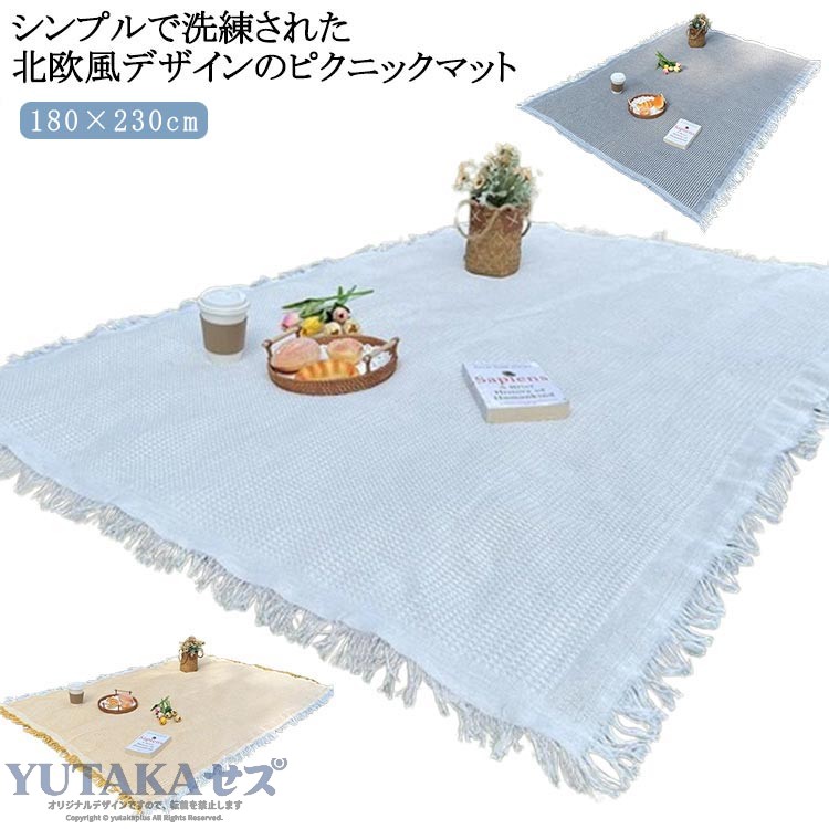 シンプルで洗練された北欧風デザインのピクニックマット。家族や友人と共に美味しいお弁当を楽しみ、写真映えする思い出作りをしましょう。レジャーシートは、通気性の良い綿素材で作られ、肌に優しい滑らかな触り心地を実現。洗濯機で洗えるので、手間いらず。折りたたみが簡単で小さくなり、持ち運びも楽々。車に常備すれば、いつでもどこでもピクニックを思い立ったらすぐに楽しめます。室内とアウトドアの多用途：外出時にピクニックシートやひざ掛けなど防寒アイテムとして、また室内でのブランケットやテーブルクロスやソファカバーとしても活用できます。あらゆるシーンで便利に使える優れものです。幅広い適用シーン：ピクニック、バーベキュー、マリンレジャー、海水浴、お花見、運動会、花火大会など、アウトドアイベントに最適。おしゃれなレジャーシートで、楽しいひとときを過ごしましょう。 サイズ 180×230cm サイズについての説明 180×230cm 素材 布 色 アイボリー ブラック ベージュ ホワイト イエロー グレー グリーン 備考 ●サイズ詳細等の測り方はスタッフ間で統一、徹底はしておりますが、実寸は商品によって若干の誤差(1cm〜3cm )がある場合がございますので、予めご了承ください。 ●製造ロットにより、細部形状の違いや、同色でも色味に多少の誤差が生じます。 ●パッケージは改良のため予告なく仕様を変更する場合があります。 ▼商品の色は、撮影時の光や、お客様のモニターの色具合などにより、実際の商品と異なる場合がございます。あらかじめ、ご了承ください。 ▼生地の特性上、やや匂いが強く感じられるものもございます。数日のご使用や陰干しなどで気になる匂いはほとんど感じられなくなります。 ▼同じ商品でも生産時期により形やサイズ、カラーに多少の誤差が生じる場合もございます。 ▼他店舗でも在庫を共有して販売をしている為、受注後欠品となる場合もございます。予め、ご了承お願い申し上げます。 ▼出荷前に全て検品を行っておりますが、万が一商品に不具合があった場合は、お問い合わせフォームまたはメールよりご連絡頂けます様お願い申し上げます。速やかに対応致しますのでご安心ください。