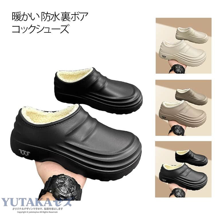 【裏ボア・コックシューズ】【男女兼用】【厚底・滑りにくい設計】機能性とおしゃれを両立し、普段履きとしても違和感なくコーディネート可能。靴の内部はふわふわの裏起毛でとても暖かい！厚底デザインと凹凸のあるソールで、濡れた床でも安心して歩ける滑り止め性能。柔らかくクッション性に優れたインソールで、長時間立ち仕事をしても疲れにくい設計。サッと履けるサボタイプだから、忙しいときの脱ぎ履きもラクラク。継ぎ目のない一体成型デザインで水の侵入を防止。 サイズ 36 37 38 39 40 41 42 43 44 サイズについての説明 サイズ：36（23cm） 37（23.5cm） 38（24cm） 39（24.5cm） 40（25cm） 41（25.5cm） 42（26cm） 43（26.5cm） 44（27cm）※実寸はメジャー採寸の為、若干の誤差が生じる場合があります。 素材 EVA 色 ブラック オフホワイト カーキ 備考 ●サイズ詳細等の測り方はスタッフ間で統一、徹底はしておりますが、実寸は商品によって若干の誤差(1cm〜3cm )がある場合がございますので、予めご了承ください。 ●製造ロットにより、細部形状の違いや、同色でも色味に多少の誤差が生じます。 ●パッケージは改良のため予告なく仕様を変更する場合があります。 ▼商品の色は、撮影時の光や、お客様のモニターの色具合などにより、実際の商品と異なる場合がございます。あらかじめ、ご了承ください。 ▼生地の特性上、やや匂いが強く感じられるものもございます。数日のご使用や陰干しなどで気になる匂いはほとんど感じられなくなります。 ▼同じ商品でも生産時期により形やサイズ、カラーに多少の誤差が生じる場合もございます。 ▼他店舗でも在庫を共有して販売をしている為、受注後欠品となる場合もございます。予め、ご了承お願い申し上げます。 ▼出荷前に全て検品を行っておりますが、万が一商品に不具合があった場合は、お問い合わせフォームまたはメールよりご連絡頂けます様お願い申し上げます。速やかに対応致しますのでご安心ください。
