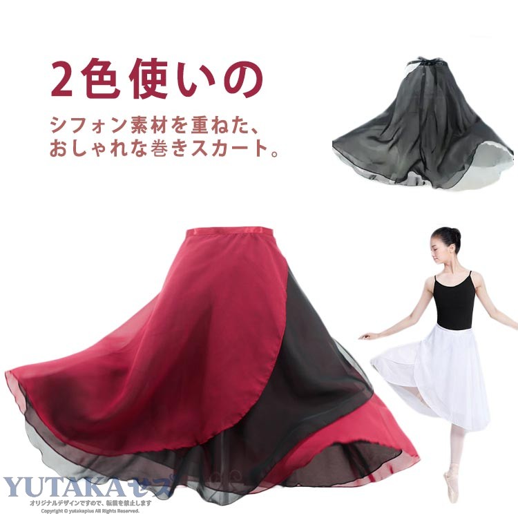 配色 バレエ 55cm丈 リバーシブル 紐 2枚重ね ラップスカート 配色 まき ラップ ウエスト調整しやすい 透け感 シースルー ダンススカート レッスン着 巻きスカート