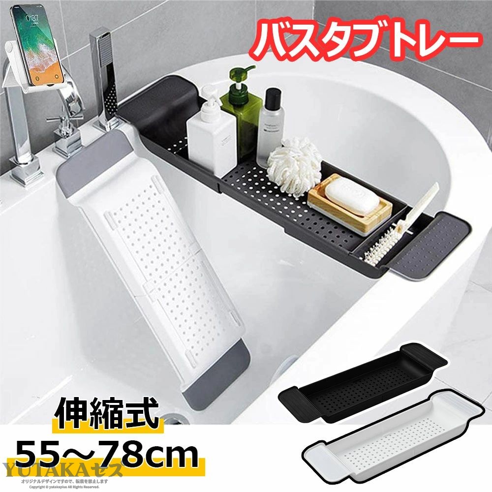【仕様】サイズ：長さ55から78伸縮可能、幅17.5、高さ6.5cm、重量：410g ，耐荷重は約4kgまでです。スマホ、iPad、書類、ワイングラス、化粧品などが置くことが可能。【材質と耐久性】環境に優しいPP素材とTPR素材を使用するため、強い耐久性と支持力があります。金属製と木製より、さびが付かないしカビも生えない。バスタブ ラックの両側に滑り止めマットがあり、しっかり安定します。このバスタブトレ はより楽に組み立てるため、工具は不要です。収納カートのバスケットはメッシュなので排水性アップします。メッシュデザインで、簡単に清掃できます。汚れが残る心配はありません。【省スペース*多機能ラック】浴室のような狭い空間を有効的に活用します。多様な浴室用品が収納できます。浴槽の隅に置いてトレーとして使うこともできます。入浴中映画や音楽などを鑑賞することができ、ゆったりくつろぎの時間を過ごせます。【防カビ*防菌】穴が多くあるので水切れがよく、優れた防カビ・抗菌効果、超耐久性があり、それは有害な物質の成長を避けるために強い湿った底を形成しません。汚れたら洗い流すだけ！水でよく洗い、風通しの良いの当たらない場所で陰干ししてください。また、大気、蒸気、水の腐食、酸化されて破裂するのも防止できます。無臭また無味で、抗菌性もあるので、より安心してご利用いただきます。不良品についての説明基づいて掲載しています