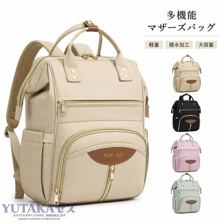 商品の詳細 商品名 マザーズリュック ママバッグ 軽量 大容量 多機能 収納 ベビーカー取り付け可能 おしゃれ マザーズバッグ リュックサック レディース ママ 通勤 お出かけ 育児用品 ママバッグ 収納バッグ アルファベット柄 春 新作 カラー カーキ / ブラック / ピンク / グリーン サイズ 詳細は画像をご参照ください 素材 詳細は画像をご参照ください・その他 送料 佐川急便、ヤマト輸送、日本郵便 送料 ※具体的には当店の送料設定にご覧ください。 ※同一の対応ショップで同一注文・同一配送先へのお買い物合計額が3,980円(税込)以上の時に送料無料になります。 返品・交換 ●7日間!!サイズ・カラー交換OK♪　　・到着日から7日間対応致します。　　・在庫がある商品に限ります。　　・出荷時・返送時送料はお客様負担となります。●7日間!!返品OK◎　　　※イメージ違いによる返品も可　　・到着日から7日間対応致します。　　・出荷時・返送時送料はお客様負担となります。●30日間、品質保証!!　　・不良品が到着した場合には到着日から30日間対応致します。　　・不良品が到着した場合には到出荷時・返送時送料は弊社負担となります。※お客様都合の返品・交換はすべて未使用品に限ります。 ◆商品写真はできる限り実物の色に近づけるよう加工しておりますが、お客様のお使いのモニター設定、お部屋の照明等により実際の商品と色味が異なる場合がございます。◆サイズ詳細等の測り方はスタッフ間で統一、徹底はしておりますが、若干の誤差がある場合がございます。◆プリント生地の商品については、生地の裁断・縫製方法により写真と同様の柄が出ない場合がございます。◆生地の特性上、やや匂いが強く感じられるものもございます。数日のご使用や陰干しなどで気になる匂いはほとんど感じられなくなります。