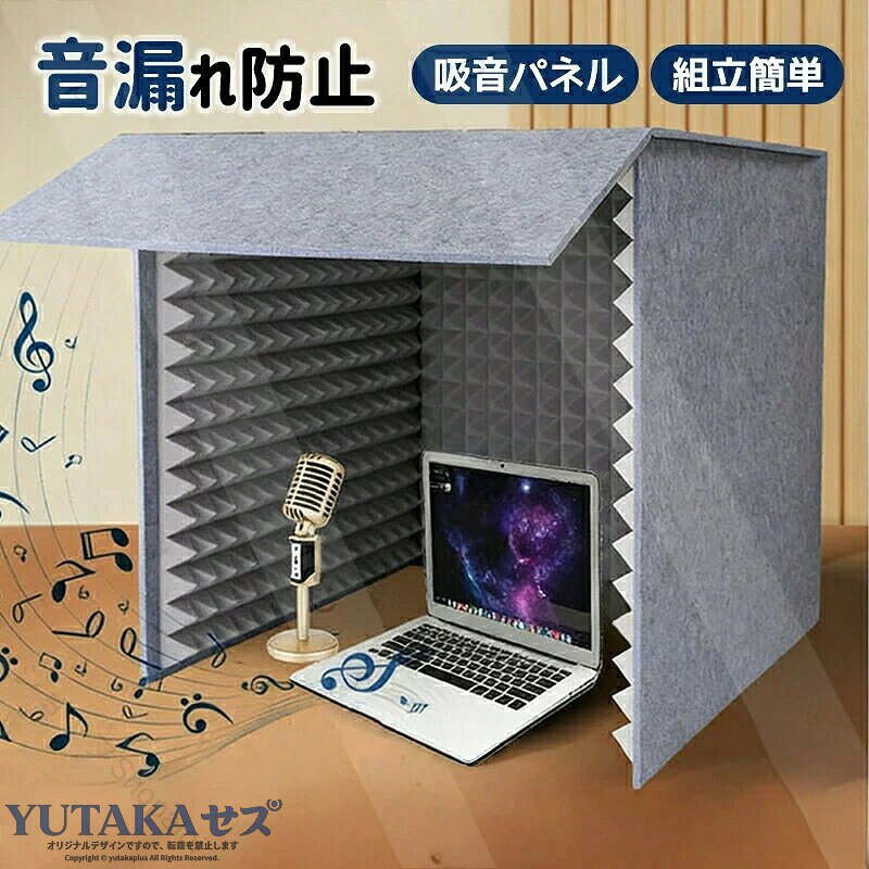 カラー：グレー；ブラック；イエロー；ブルーサイズ：60*60*60cm 厚さ：10mmこちらの商品はゲーム録音学習など、さまざまなシーンで騒音や反響音を抑え、快適な静音環境をつくる防音吸音材です。組立が簡単で賃貸でも手軽に設置でき、0 ホルムアルデヒド素材を使用しているため、お子様やペットがいるご家庭でも安心してご使用いただけます。自宅でゲームや動画視聴、録音、楽器演奏、学習をするとき、「自分の出す音が家族や同居人に迷惑をかけていないか…」そんなお悩みを解消する防音吸音材です。自分の騒音が周りに迷惑にならないゲーム中の音や声、生活音、テレワークの会話音など、自身が発する音を吸収し、同室の家族や同居人のストレスを軽減します。録音ゲーム実況に最適余計な反響を抑えるだけでなく、周りに声が漏れにくくなるため、配信や録音も気兼ねなく行えます。静かに集中したい方にも両立できる自分の音を抑えながら、外部の騒音も緩和。勉強や読書、在宅ワークの集中空間を簡単に作れます。組立簡単0 ホルムアルデヒド素材で安心安全組立が簡単で賃貸でも手軽に設置でき、0 ホルムアルデヒド素材を使用しているため、お子様やペットがいるご家庭でも安心してご使用いただけます。こんな方におすすめゲームや動画視聴の音が、同室の人に迷惑になるのが気になる方自分の声や生活音が家族の迷惑にならないように対策したい方録音や実況をするが、周りを気にせず行いたい方静かに学習仕事をしながら、自分の音も抑えたい方安心安全な防音吸音材をお探しの方.当該製品画像の著作権は当社が保有しております。無断での転載および画像の不正使用はお控えいただきますようお願い申し上げます。.製品更新により、予告なしで同じ商品がデザイン、色若干変わる場合がございますので、予めご了承下さい。撮影の為、画質等の関係上、色などが実際の商品と若干違ってしまうこともあるかもしれませんがご理解のほどご購入ください。予めご了承ください。.出荷時には完全な状態でございましたが、輸送過程において箱/包装袋が若干の損傷を受ける場合がございます。その際は、中身の商品をご確認いただき、ご了承くださいますようお願い申し上げます。.出荷前全数検品をし万全を期しておりますが、万が一何か問題がありましたら、ご連絡お願いたします。 .簡易防音室やフェルトパネル、遮音材、吸音材、防音パネル、防音カバー、吸音パネル、吸音ボード、吸音マット、音漏れ防止、騒音除去、騒音の緩和、消音、雑音対策、物理的遮音、吸音シート、防音シート、パーティション、サウンドコントロール、音響パネル、ノイズリダクション、防音クッション、吸音クッション、騒音対策、防音効果、高性能、防音グッズ、防音用品、簡単設置、防音設備、防音対策用品、静音、壁面吸音、音響改善、音響吸音、防音吸音材料など多彩な防音関連ワードをカバー。おすすめの防音材セットで騒音問題を解決し、快適な環境を実現します。人気の防音製品でセール対象品も充実。。 指定された配送時間は承っておりません。