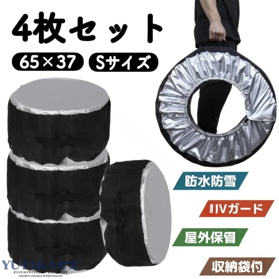 厚手素材でタイヤをしっかりカバー☆■厚手タイヤカバー4枚セット！■通気性、防水・撥水性に優れる高品質素材を使用♪■大切なタイヤを雨や風、ホコリや紫外線から守ります！【サイズ】Sサイズ：直径65×幅37cm　　　　軽自動車 / 小型・中型 セダン ( プリウス ) / ミニバン/ コンパクトカー などLサイズ：直径80×幅47cm　　　　大型 セダン / ワゴン （ アルファード ヴェルファイア ） / / SUV クーペ / ハイエース など【カラー】ブラック×ブラックブラック×シルバー【タイヤサイズ】13インチ 14インチ 15インチ 16インチ 17インチ 18インチ 19インチ 20インチ .タイヤカバー 軽自動車用 屋外 防水 1本用 4本 4枚セット ホイールカバー 13インチ 14インチ 15インチ 16インチ 収納 保管 自動車 車 カバー タイヤ 保護 撥水 雨よけ UVカット 丈夫 耐久性 車体保護 カー用品 車用カバー タイヤ収納 車輪カバー タイヤ保管 簡単装着 長持ち 人気 おすすめ セール ランキング 安心 便利 使いやすい 収納ケース付き 省スペース 交換用 タイヤ保管用カバー 車用品専門店 しっかり固定 汚れ防止。 指定された配送時間は承っておりません。