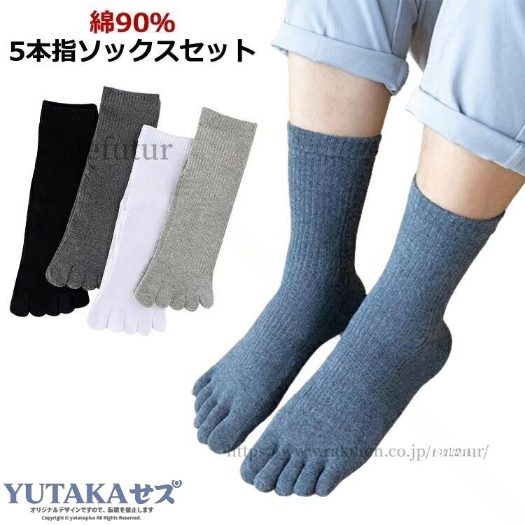 5本指靴下 男性用 4足セット 綿90％ 靴下 5本指ソックス 五本指靴下 防臭 五本指ソックス 5本指ソックス お父さん 抗菌 無地 メンズ ソックス カジュアル スポーツ ビジネス 通勤 通学 夏