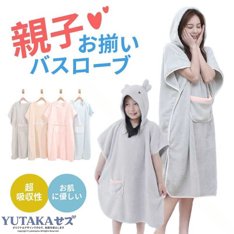＼親子 お揃いバスローブ 2点ゼット／キッズベビー 子供 バスポンチョ フード付き 吸水 柔らかい バスタオル ビーチタオル バスローブ タオル 水遊び お風呂 出産祝い 出産 祝い 育児