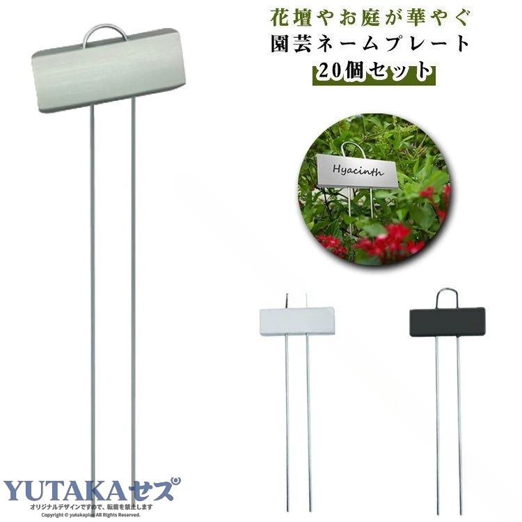 園芸用ラベル フラワープランツマーカー ステンレス プランツネーム 名札 木鉢 植物ラベル ガーデンラベル 20個セット ローズラベル 植物 名入れ 園芸ネームラベル 盆栽 花 野菜 花壇 ガ