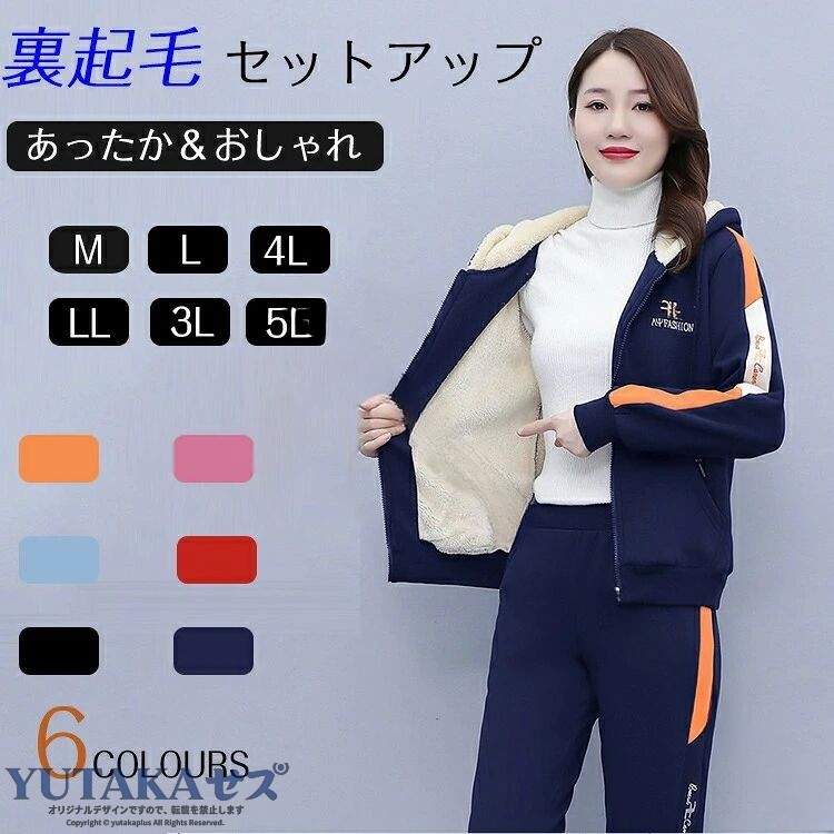 商品詳細情報 ポイント◆素材：綿、ポリエステル◆秋冬の寒い時期の防寒着として暖かい長袖ジップアップアウターとロング丈スエットパンツのセットです。サイズ◆平置きで採寸となりますが、1-3cmの誤差が生じる場合がございますが、予めご了承ください。納期ご入金確認（決済）後、3-5営業日の発送準備期間を頂き、更に発送からお届けまで1-2ぐらいが掛かります。お急ぎの方はご了承ください。 (天候や交 通事情等の都合により配送期間は前後いたします。予めご承知下さいませ) システムで在庫調整を行っておりますが、ご注文・入金のタイミングにより在庫数更新が間に合わず、ご注文頂いた商品が欠品となる場合もございます。欠品となった場合は、その旨をメールにてご連絡させて頂きます。 メールアドレス：z98p2b@bma.biglobe.ne.jp御了承頂いたこと●PC環境・光の具合により、色や素材のイメージが写真と若干異なる場合がございます。●商品のサイズは、縫製の状態や素材によりまして、若干の誤差がある場合がございます。あらかじめご了承下さい。メーカー仕様書のサイズを掲載しております。実際のサイズとは多少異なる場合がありますので、参考サイズとしてご覧ください。●実際お届けする商品は、入荷・生産時期によっては、商品の色味、刺繍の形やデザイン、コサージュの色・形など多少異なる場合もございます。予めごご了承ください。●該当商品は機械による生産過程において、どうしても生地を織る際の糸の継ぎ目や多少のほつれ,多少の汚れ等が生じている場合がございます。品質上の問題ではございませんので、こちらの件をご理解頂いた上でのご注文をお願い申し上げます。以上をご了承のうえ、ご注文頂きますようお願い申し上げます。何かご不明な点、ご要望などございましたらメールにてお気軽にお問い合わせ下さいませ。 メールアドレス：z98p2b@bma.biglobe.ne.jp返品・交換などについて万が一不良・破損・違う商品などがございましたら、お届け後5日間以内にご連絡をお願い申し上げます。早急に交換・返品をさせて頂きます。交換・返品ご希望の場合、商品到着後5日間以内にメールにてご連絡くださいますようお願いいたします。●日曜・祝祭日の注文案内メール、ご質問、お問い合わせにつきましては、弊社からのご連絡は、平日営業時間内及び休日明けになります。ご了承ください。2022 冬服 裏起毛 スウェット ジャージ セットアップ レディース カジュアル セットアップ 秋冬 長袖 アウター ロングパンツ 2点セット スポーツウェア お出かけ 防寒着 厚手 あったか 着痩せ 体型カバー 韓国 20代 30代 6色 大きいサイズ M-4XL YOYO レディース 裏起毛 スウェット ジャージセット ジップアップ パーカー 上下 セットアップ 秋冬 .冬服 裏起毛 スウェット ジャージ セットアップ レディース カジュアル 秋冬 長袖 アウター ロングパンツ 2点セット スポーツウェア お出かけ 防寒着 厚手 あったか 着痩せ 体型カバー 韓国 20代 30代 6色 大きいサイズ M-4XL 保温 防寒 おしゃれ 防風 快適 軽量 柔らかい 伸縮性 通気性 耐久性 抗菌 防臭 部屋着 ルームウェア 運動着 スポーツ トレーニング ジム フィットネス 遠足 散歩 旅行 普段着 街着 着心地 柔軟 便利 多色展開 伸びる 体型補正 きれいめ シンプル 人気 トレンド ファッション 着回し コーディネート 使いやすい 絶妙サイズ M L XL XXL XXXL XXXXL おすすめ 人気 ランキング セール 冬用暖かい防寒スウェットセットアップ。。 指定された配送時間は承っておりません。