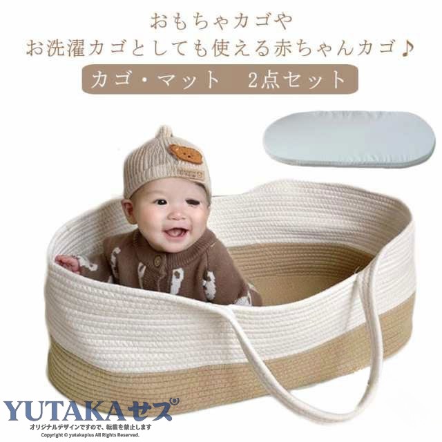 カゴ・マット 2点セットおもちゃカゴやお洗濯カゴとしても使える赤ちゃんカゴ♪安心の安全性綿紐を使用ししっかりと編み込んで作られ頑丈な作りで、縫製もしっかり。優れた通気性、天然素材を編み込んで作られている為、とても通気性が良く快適に過ごせます。お部屋にも合わせやすいデザインだから使わなくなったら、おもちゃ入れや洗濯カゴ、ペットのベッドにオススメ。 サイズ マット付き サイズについての説明 70*40*25cm※サイズ表の実寸法は商品によって1-3cm程度の誤差がある場合がございます。 素材 綿紐 色 ホワイト+ブラウン オフホワイト グレー ホワイト+グレー 備考 ●サイズ詳細等の測り方はスタッフ間で統一、徹底はしておりますが、実寸は商品によって若干の誤差(1cm〜3cm )がある場合がございますので、予めご了承ください。 ●製造ロットにより、細部形状の違いや、同色でも色味に多少の誤差が生じます。 ●パッケージは改良のため予告なく仕様を変更する場合があります。 ▼商品の色は、撮影時の光や、お客様のモニターの色具合などにより、実際の商品と異なる場合がございます。あらかじめ、ご了承ください。 ▼生地の特性上、やや匂いが強く感じられるものもございます。数日のご使用や陰干しなどで気になる匂いはほとんど感じられなくなります。 ▼同じ商品でも生産時期により形やサイズ、カラーに多少の誤差が生じる場合もございます。 ▼他店舗でも在庫を共有して販売をしている為、受注後欠品となる場合もございます。予め、ご了承お願い申し上げます。 ▼出荷前に全て検品を行っておりますが、万が一商品に不具合があった場合は、お問い合わせフォームまたはメールよりご連絡頂けます様お願い申し上げます。速やかに対応致しますのでご安心ください。 .クーファン ベビーキャリー ベビーバスケット かご ロープ編み コーン手編み マット付き 2点セット 折りたたみ コンパクト 持ち運び 添い寝 外出 赤ちゃん おもちゃ 洗濯 カゴ 籠 移動用 ペットベッド 退院 出産祝い ギフト ベビー布団 ベビー寝具 携帯用 ベビーベッド ベビー用品 新生児 ベビーラック ベビーベッドサイド ベビー寝かしつけ ベビーベッド添い寝 ベビーサークル ベビーベッド折りたたみ ベビーケア ベビーグッズ ベビー用収納 赤ちゃん用寝具 赤ちゃん用ベッド 赤ちゃん用キャリー 赤ちゃん用品 新生児用ベッド 新生児ケア 新生児用寝具 新生児収納 新生児移動用 新生児持ち運び 新生児おもちゃ 新生児出産祝い 新生児ギフト 折りたたみ式で持ち運びが簡単なベビーベッド。赤ちゃんの添い寝や退院時の移動用に最適です。洗濯可能なマット付きで清潔に使え、おもちゃ収納やペットベッドとしても活用可能。出産祝いのギフトにもおすすめです。人気のギフトアイテムとして高評価。。 指定された配送時間は承っておりません。