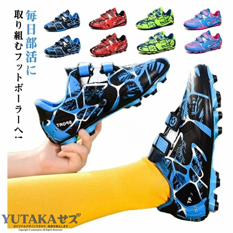 毎日部活に取り組むフットボーラーへ!◇シューズ内の蒸れを抑え快適にトレーニングが行え、スポーツの快適性をさせます。抑菌防臭機能を持つので、履き心地が快適。 サイズ 18cm 18.5cm 19cm 19.5cm 20cm 20.5cm 21.5cm 22cm 23cm 23.5cm 24cm 24.5cm サイズについての説明 18.0〜24.5cm 素材 PUレザーラバーソール 色 ブルータイプA レッドタイプA グリーンタイプA ピンクタイプA ブルータイプB レッドタイプB グリーンタイプB ピンクタイプB 備考 ●サイズ詳細等の測り方はスタッフ間で統一、徹底はしておりますが、実寸は商品によって若干の誤差(1cm〜3cm )がある場合がございますので、予めご了承ください。 ●製造ロットにより、細部形状の違いや、同色でも色味に多少の誤差が生じます。 ●パッケージは改良のため予告なく仕様を変更する場合があります。 ▼商品の色は、撮影時の光や、お客様のモニターの色具合などにより、実際の商品と異なる場合がございます。あらかじめ、ご了承ください。 ▼生地の特性上、やや匂いが強く感じられるものもございます。数日のご使用や陰干しなどで気になる匂いはほとんど感じられなくなります。 ▼同じ商品でも生産時期により形やサイズ、カラーに多少の誤差が生じる場合もございます。 ▼他店舗でも在庫を共有して販売をしている為、受注後欠品となる場合もございます。予め、ご了承お願い申し上げます。 ▼出荷前に全て検品を行っておりますが、万が一商品に不具合があった場合は、お問い合わせフォームまたはメールよりご連絡頂けます様お願い申し上げます。速やかに対応致しますのでご安心ください。 .こちらのサッカーシューズは子供サッカー、トレーニングシューズ、メンズ用、ジュニア用の多用途に対応。TF、HG用、FG対応で屋外練習に最適。カジュアルながら高機能なローカット設計で運動靴としても優秀。フットサルシューズ、スパイク、キッズシューズ、スポーツ用品としてもおすすめ。トレーニング、スポーツ、フットボール、スニーカー、運動靴、子供靴、メンズシューズ、ジュニアシューズなど豊富なキーワードで検索ランキング上位を目指せます。送料無料でお得なセールも展開中です。。 指定された配送時間は承っておりません。