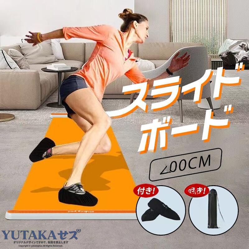 商品紹介製品名：スライドボードサイズ：長さ200cm×幅50cmカラ-：オレンジ,ピンク、ブラック3色素材：pu・シリコーンゴムセット内容：本体×1、靴カバー×1、収納袋×1注意事項：商品写真はできる限り実物の色に近づけるよう加工しておりますが、使用するパソコンのモニター設定や部屋の照明により多少、色の変化が感じられる場合がございます。予めご了承下さい。 .スライドボード 200cm スライダー スライディング スケート レッグスライダー 下半身 ダイエット 筋トレ 有酸素運動 体幹トレーニング 体幹強化 筋力アップ 器具 自宅 宅トレ 室内 運動 下半身痩せ シェイプ フィットネス 子供用 大人用 これらのキーワードを含み、トレーニング器具、フィットネスマシン、ダイエット器具、宅トレ器具、室内トレーニング、家トレ、筋力トレーニング、体幹強化トレーニング、有酸素トレーニング、シェイプアップ器具、子供トレーニング、大人トレーニング、下半身筋トレ、運動器具、トレーニングマシン、フィットネス器具、体幹トレーニング器具などを含む人気のフィットネス商品です。室内や自宅で簡単に使え、筋力アップやダイエット効果が期待できるおすすめの運動器具です。。 指定された配送時間は承っておりません。