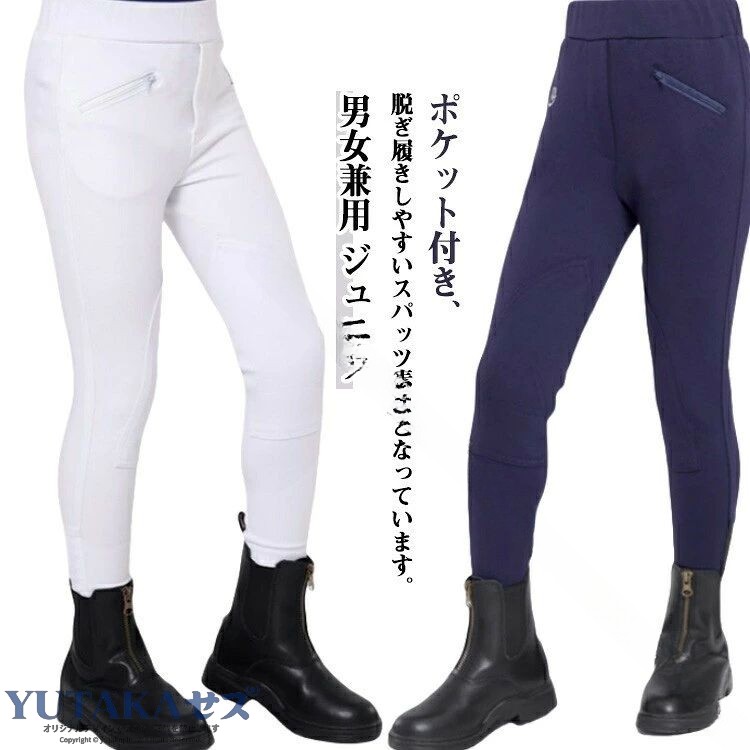【男女兼用】【ジュニア】ポケット付き、脱ぎ履きしやすいスパッツ素材となっています。オールシーズンモデルです。体にピッタリとフィットするような着用感ですが、高伸縮でストレッチのきいた柔らかい素材でできています。 サイズ100 110 120 130 140 150 160サイズについての説明詳しくは写真の通り。※サイズ表の実寸法は商品によって1-3cm程度の誤差がある場合がございます。素材ポリエステル 綿色ホワイト ネイビー ブラック備考サイズ詳細等の測り方はスタッフ間で統一、徹底はしておりますが、実寸は商品によって若干の誤差(1cm〜3cm )がある場合がございますので、予めご了承ください。商品の色は、撮影時の光や、お客様のモニターの色具合などにより、実際の商品と異なる場合がございます。あらかじめ、ご了承ください。▼色味の強い製品によっては他の衣類などに色移りする場合もございますので、速やかに(脱水、乾燥等)するようにお願いいたします。▼▼生地の特性上、やや匂いが強く感じられるものもございます。数日のご使用や陰干しなどで気になる匂いはほとんど感じられなくなります。乗馬用ズボン 乗馬 パンツ 乗馬パンツ 乗馬 ウェア 乗馬ズボン 続々登場 ホワイト ネイビー ブラック 100(伸縮テープ) 110(伸縮テープ) 120(伸縮テープ) 130(伸縮テープ) 140(ファスナー) 150(ファスナー) 160(ファスナー) .乗馬用ズボン 乗馬 パンツ 乗馬パンツ ジュニア キュロット 乗馬用品 乗馬キュロット ズボン 乗馬ウェア ジョッパーズ 子供用 オールシーズン ポケット付き 100 13 120 110 キッズ ライディングパンツ ライディングウェア 通気性 ストレッチ 耐久性 軽量 快適 防風 伸縮性 速乾性 安全 保護 クッション付き スポーツウェア 初心者向け 馬術 競技用 屋外用 春 秋 冬 春秋 冬用 子ども用 少年用 ガールズ ボーイズ おすすめ 人気 ランキング セール 乗馬用パンツ 子供乗馬服。 指定された配送時間は承っておりません。