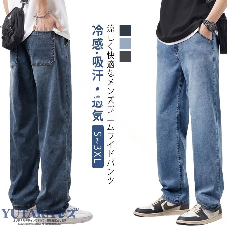 S~3XL冷感 吸汗・通気涼しく快適なメンズデニムワイドパンツ3色<お勧めポイント>●今からの季節にぴったりの薄手で涼しいデニムです。 楽にはけて、カッコいいロングデニムパンツ!すっきりとしたアンクル丈がこなれ感をアップし、トレンドの丈感で、どんなコーデにも合わせられるところもポイントです! 柔らかな素材感と軽やかなはき心地、カジュアルな着こなしが楽しめます。生地は薄めに作られており長くストレスなく愛用いただけます。 なアイテムにちょっと遊びを取り入れるコーディネートを楽しめるワイドパンツです。●オールシーズン楽しめるワイドパンツ。身体にフィットするタイトなシルエット、足元がスッキリとしたアンクル丈はスタイルアップが期待できる一本。●体型を隠せ、いくつになってもカッコよくキメられます。かっこいいシルエットで、おしゃれが満喫でき、 人に目新しい印象を与 え、よく注目を集めます。●ファッション性にも優れ、普段着、ルームウェアー ビジネス、オフィス、 通勤通学、お出かけ、旅行など、ライフスタイルに欠かせないズボン。いろいろなアイテムに合わしやすく、着まわしのきくマストアイテムです。 サイズS M L XL 2XL 3XLサイズについての説明【S】:お勧め体重40-50kg【M】:お勧め体重50-62.5kg 【L】:お勧め体重62.5-70kg 【XL】:お勧め体重70-77.5kg 【2XL】:お勧め体重77.5-85kg 【3XL】:お勧め体重85-95kg素材テンセル色ヴィンテージネイビー ウォッシュブルー ブラックグレー備考●サイズ詳細等の測り方はスタッフ間で統一、徹底はしておりますが、実寸は商品によって若干の誤差(1cm〜3cm )がある場合がございますので、予めご了承ください。●商品の色は、撮影時の光や、お客様のモニターの色具合などにより、実際の商品と異なる場合がございます。あらかじめ、ご了承ください。●▼色味の強い製品によっては他の衣類などに色移りする場合もございますので、速やかに(脱水、乾燥等)するようにお願いいたします。▼▼生地の特性上、やや匂いが強く感じられるものもございます。数日のご使用や陰干しなどで気になる匂いはほとんど感じられなくなります。ジーンズ デニムワイドパンツ メンズジ メンズファッション 新登場! ヴィンテージネイビー ウォッシュブルー ブラックグレー S M L XL 2XL 3XL .ジーンズ デニムワイドパンツ メンズジーパン デニムパンツ 薄手 通気性 ワイドパンツ ワイド 涼しい 冷感 ジーパン ワイドストレートパンツ カジュアル ストレート ゆったり ワイドシルエット ワイドレッグ ワイドフィット ワイドデザイン ワイドタイプ ワイドカット ワイドスタイル ワイドモデル ワイド丈 ワイドクロップド ワイドボトムス ワイドパンツメンズ ワイドパンツデニム 薄手デニム 涼感パンツ 夏用デニム カジュアルパンツ メンズワイドパンツ おしゃれジーンズ ジーパンメンズ 通気性良好 ゆったりシルエット 人気商品 ランキング入り セール対象商品。 指定された配送時間は承っておりません。